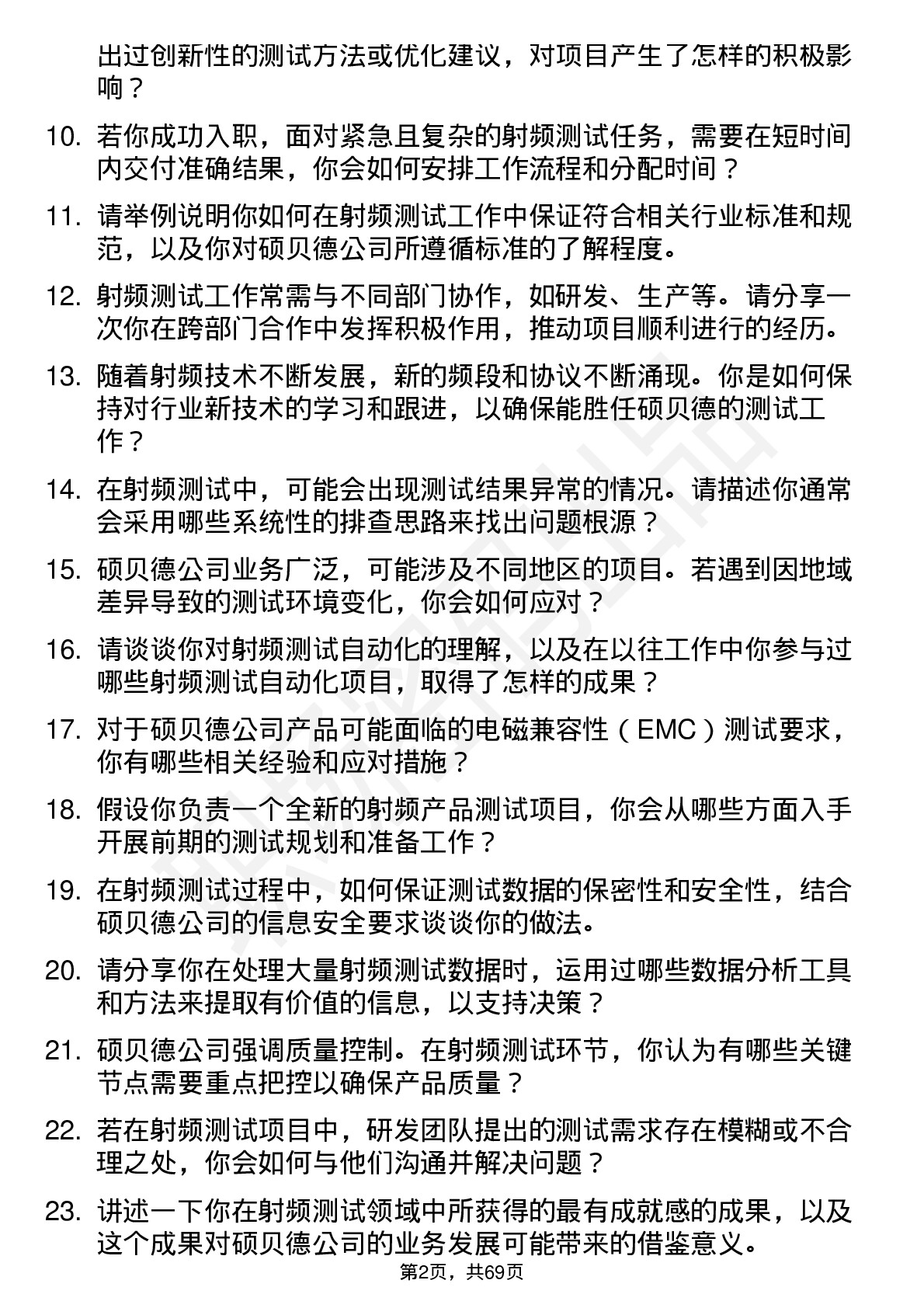 48道硕贝德射频测试工程师岗位面试题库及参考回答含考察点分析