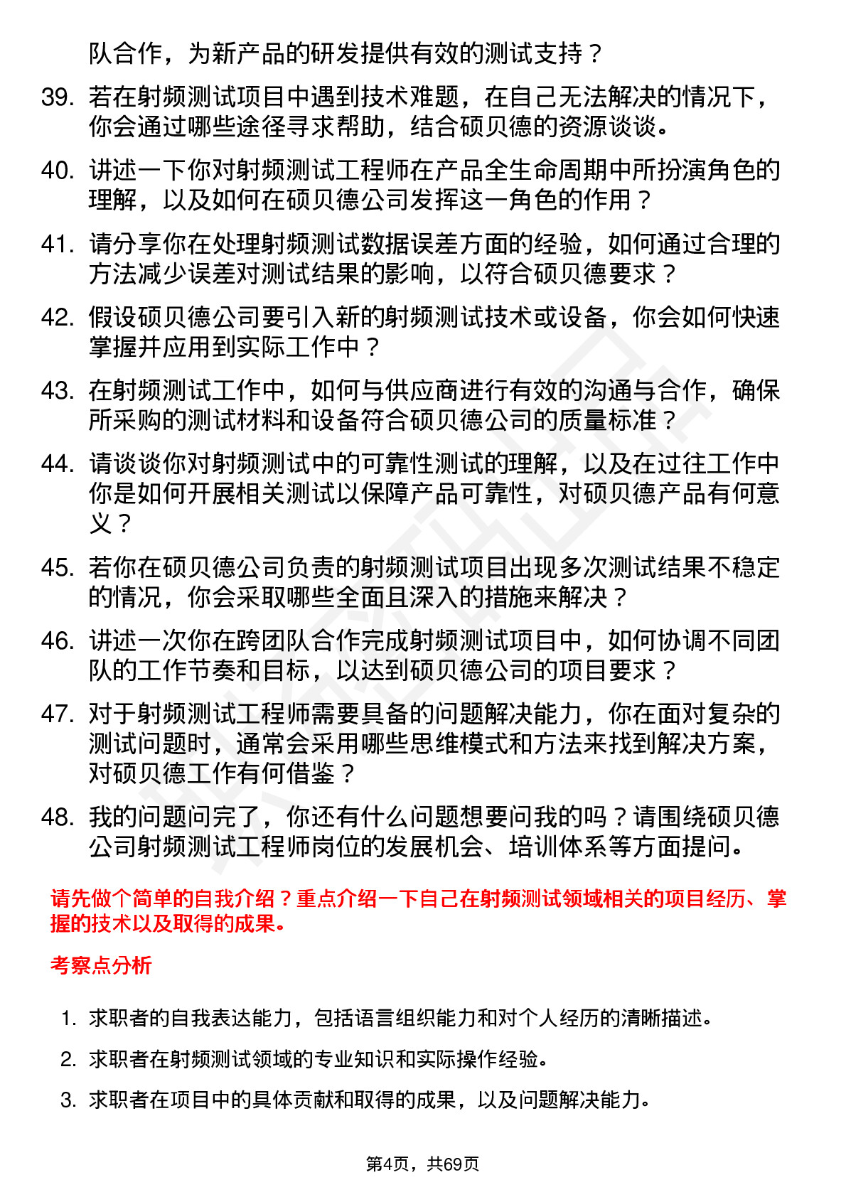 48道硕贝德射频测试工程师岗位面试题库及参考回答含考察点分析