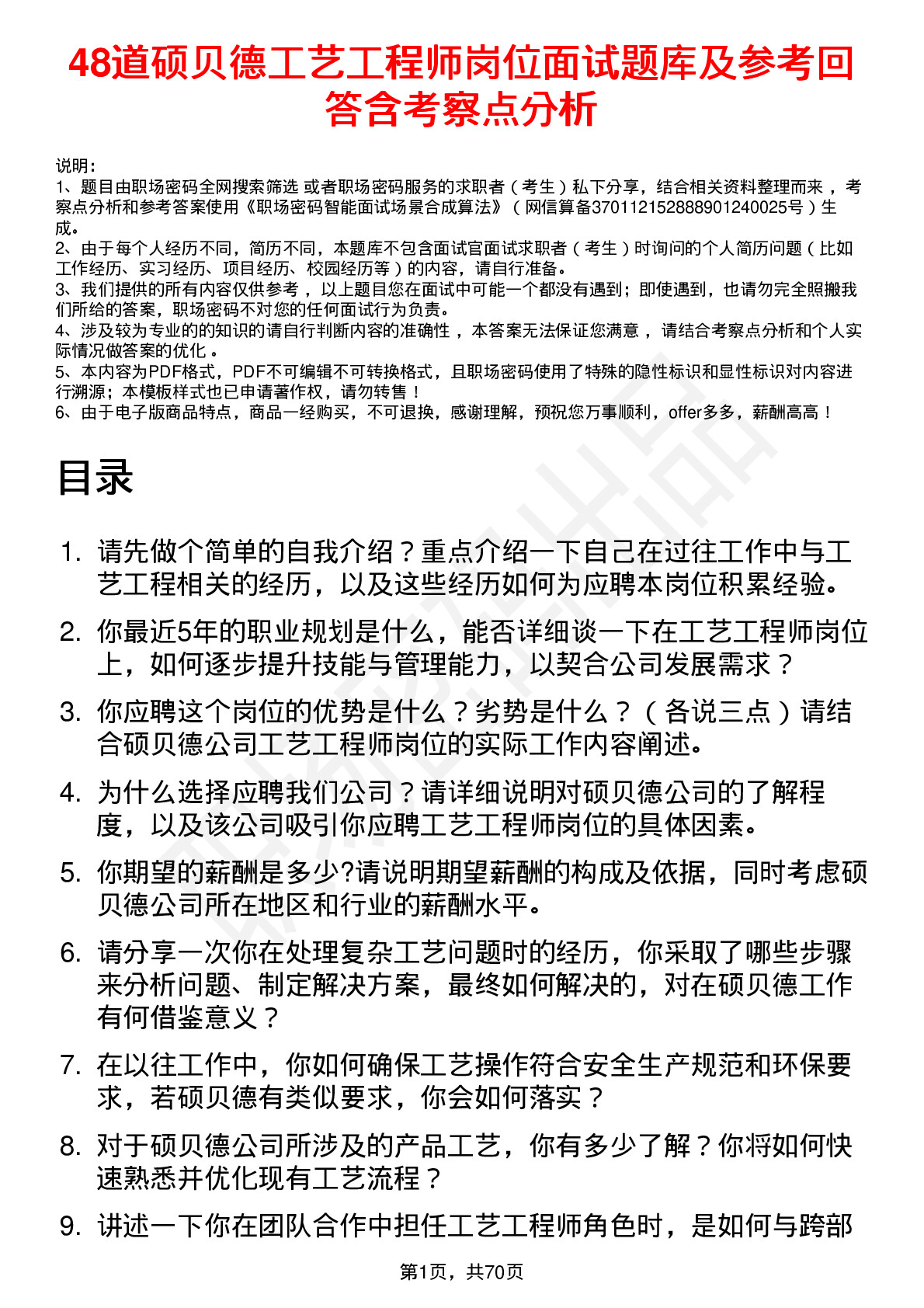 48道硕贝德工艺工程师岗位面试题库及参考回答含考察点分析