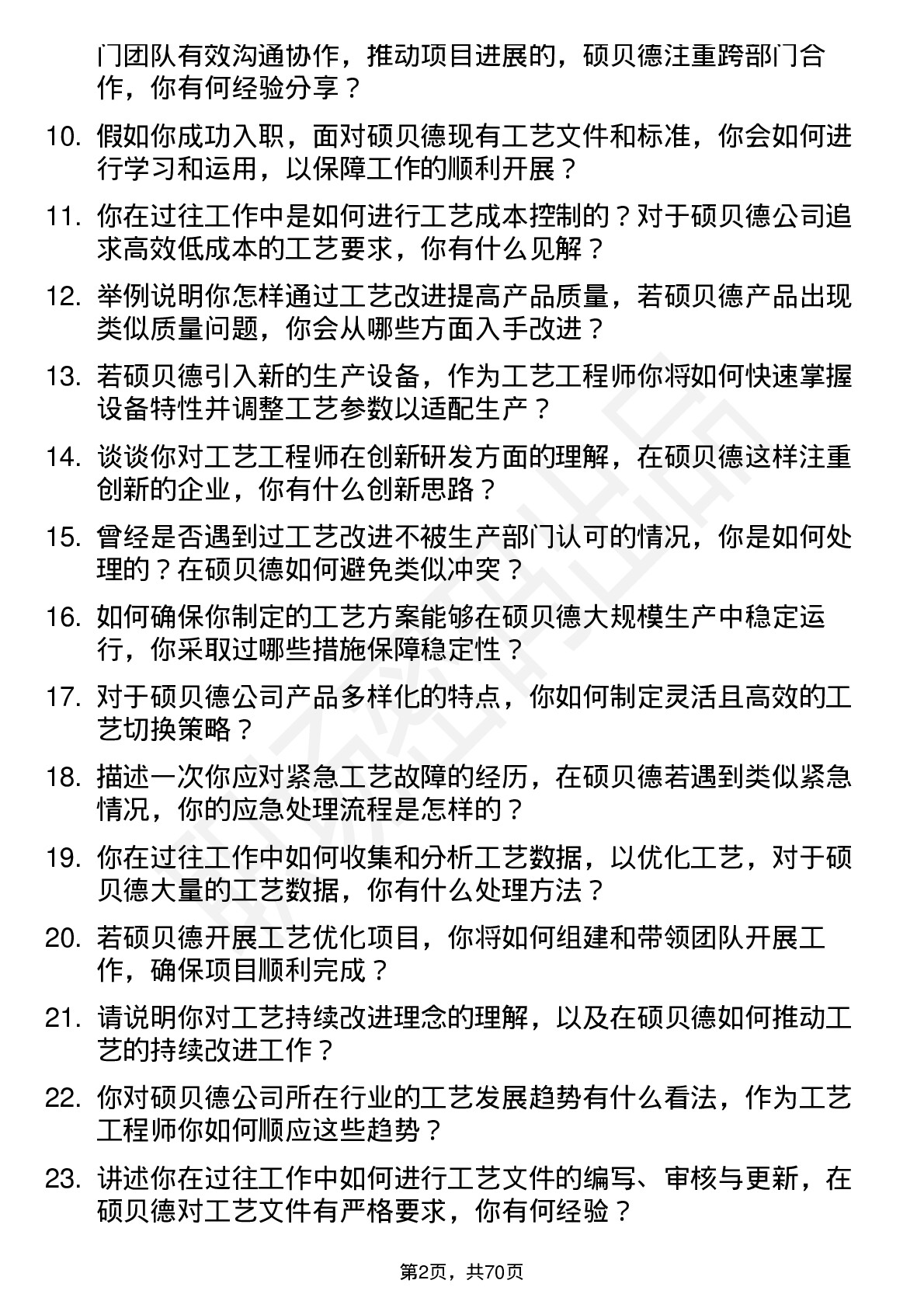 48道硕贝德工艺工程师岗位面试题库及参考回答含考察点分析