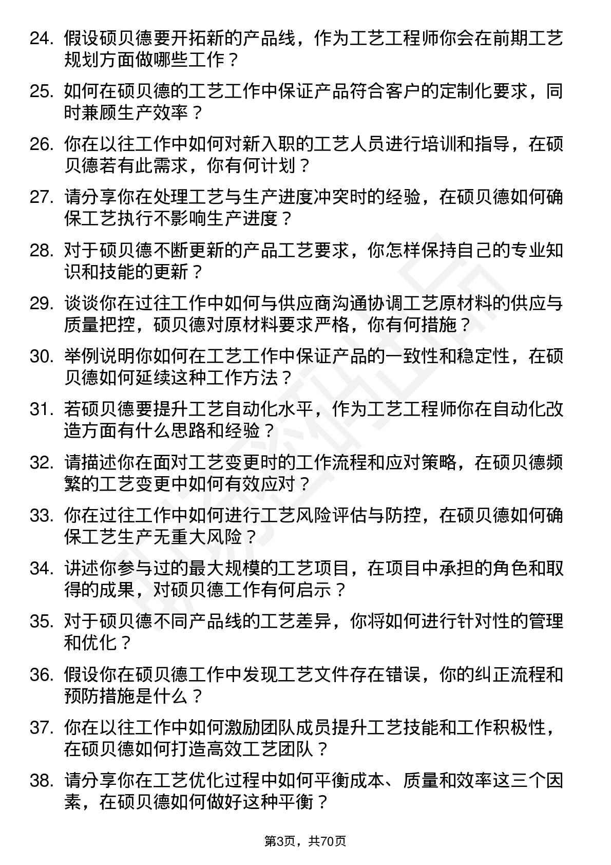 48道硕贝德工艺工程师岗位面试题库及参考回答含考察点分析