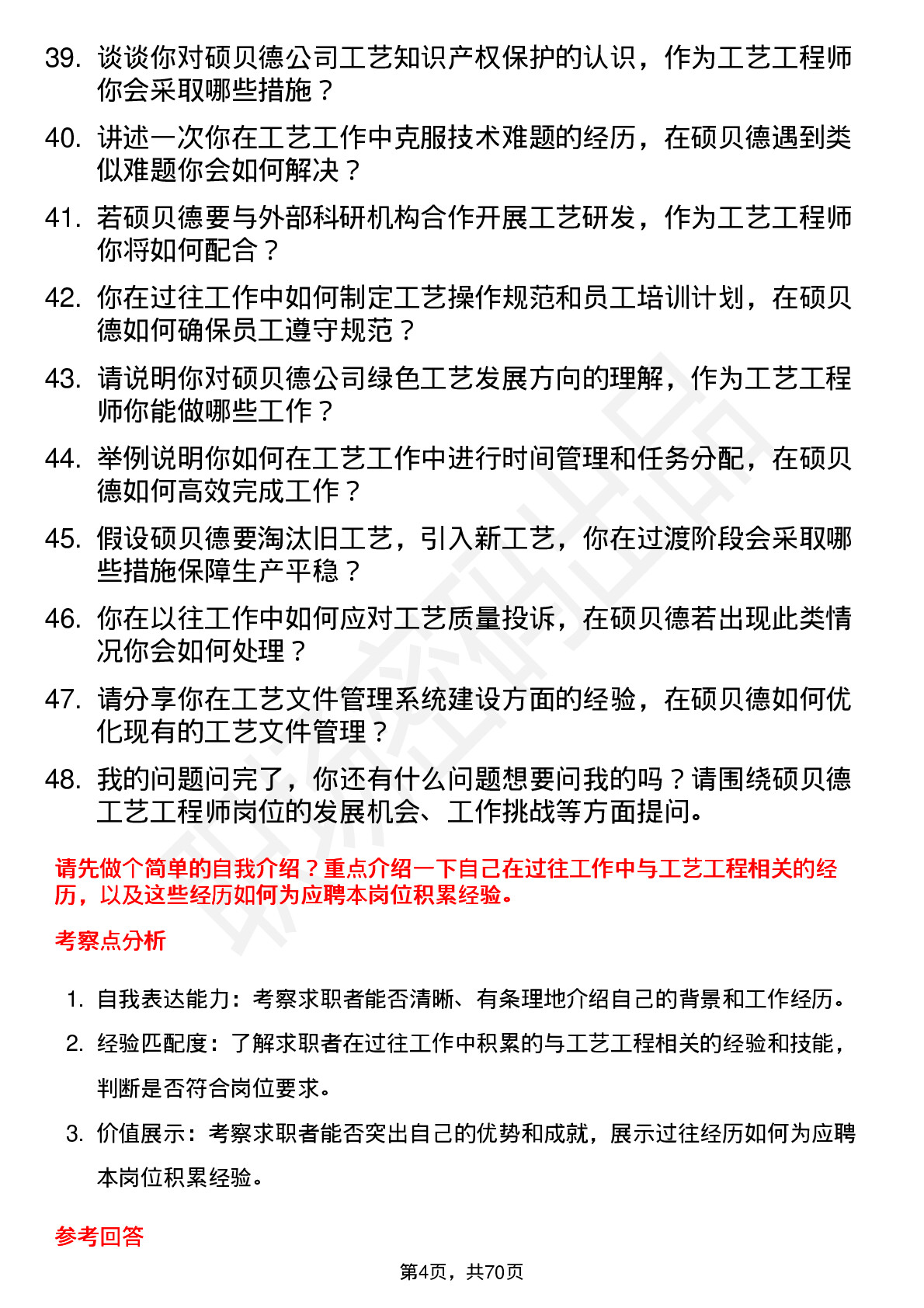 48道硕贝德工艺工程师岗位面试题库及参考回答含考察点分析