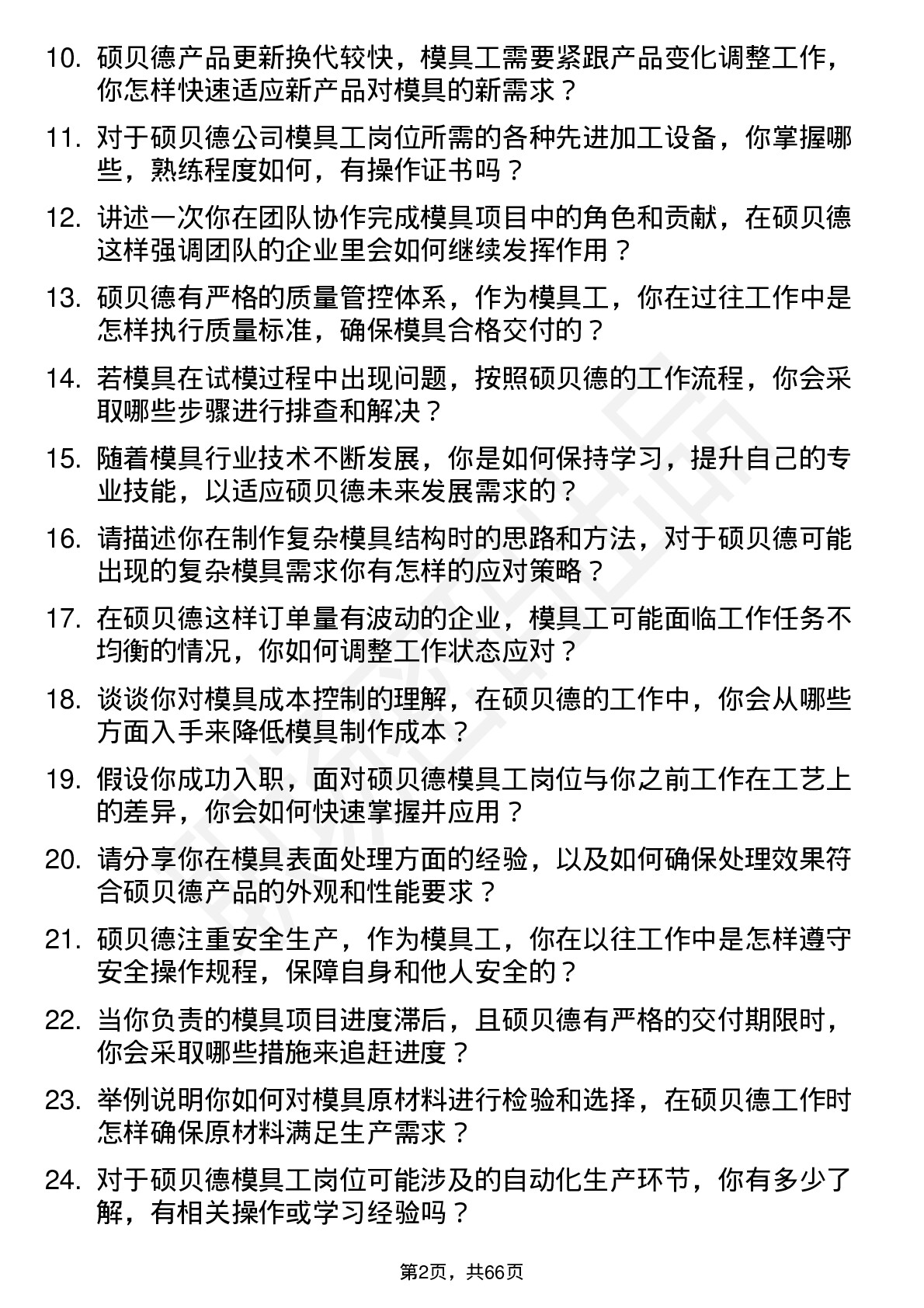 48道硕贝德模具工岗位面试题库及参考回答含考察点分析