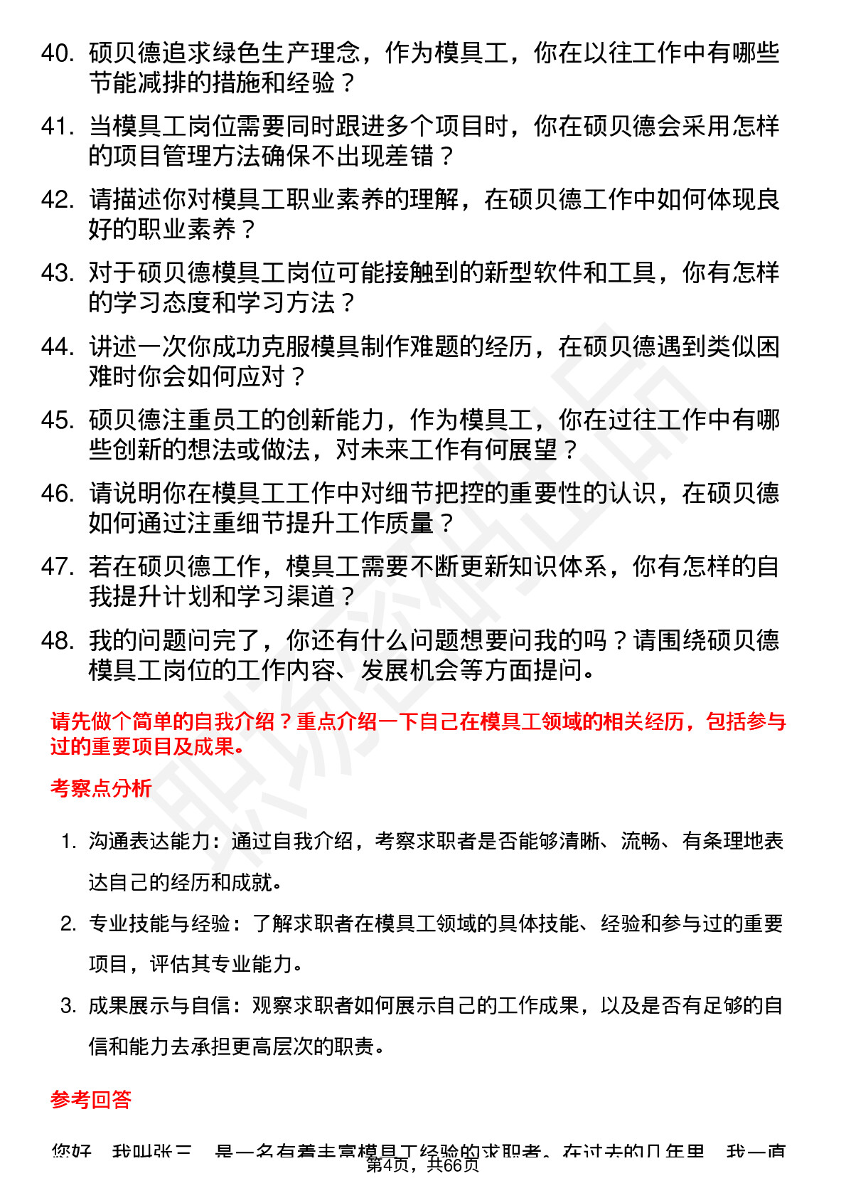 48道硕贝德模具工岗位面试题库及参考回答含考察点分析