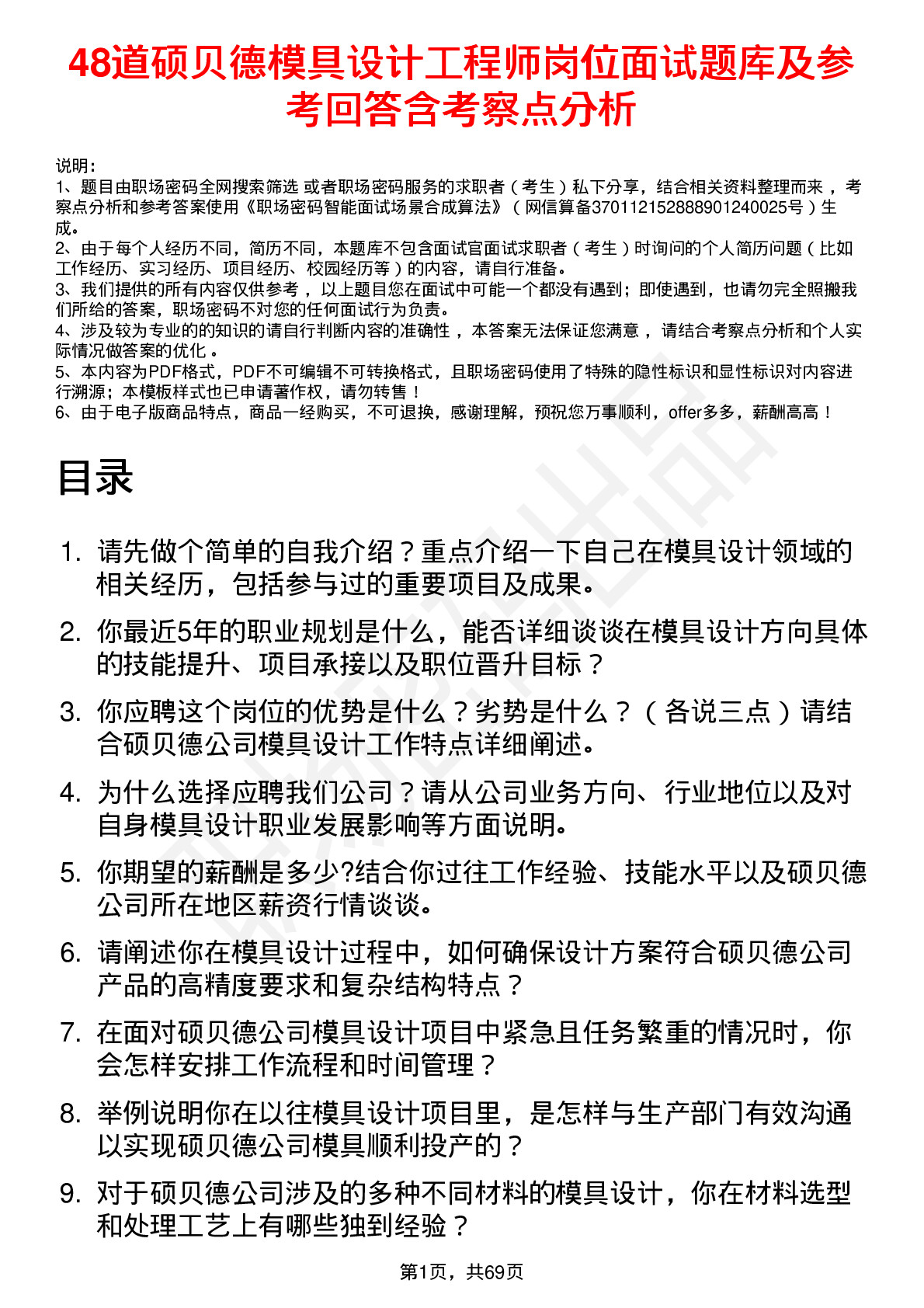 48道硕贝德模具设计工程师岗位面试题库及参考回答含考察点分析