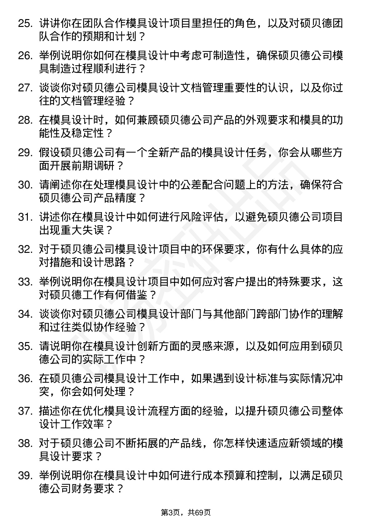 48道硕贝德模具设计工程师岗位面试题库及参考回答含考察点分析