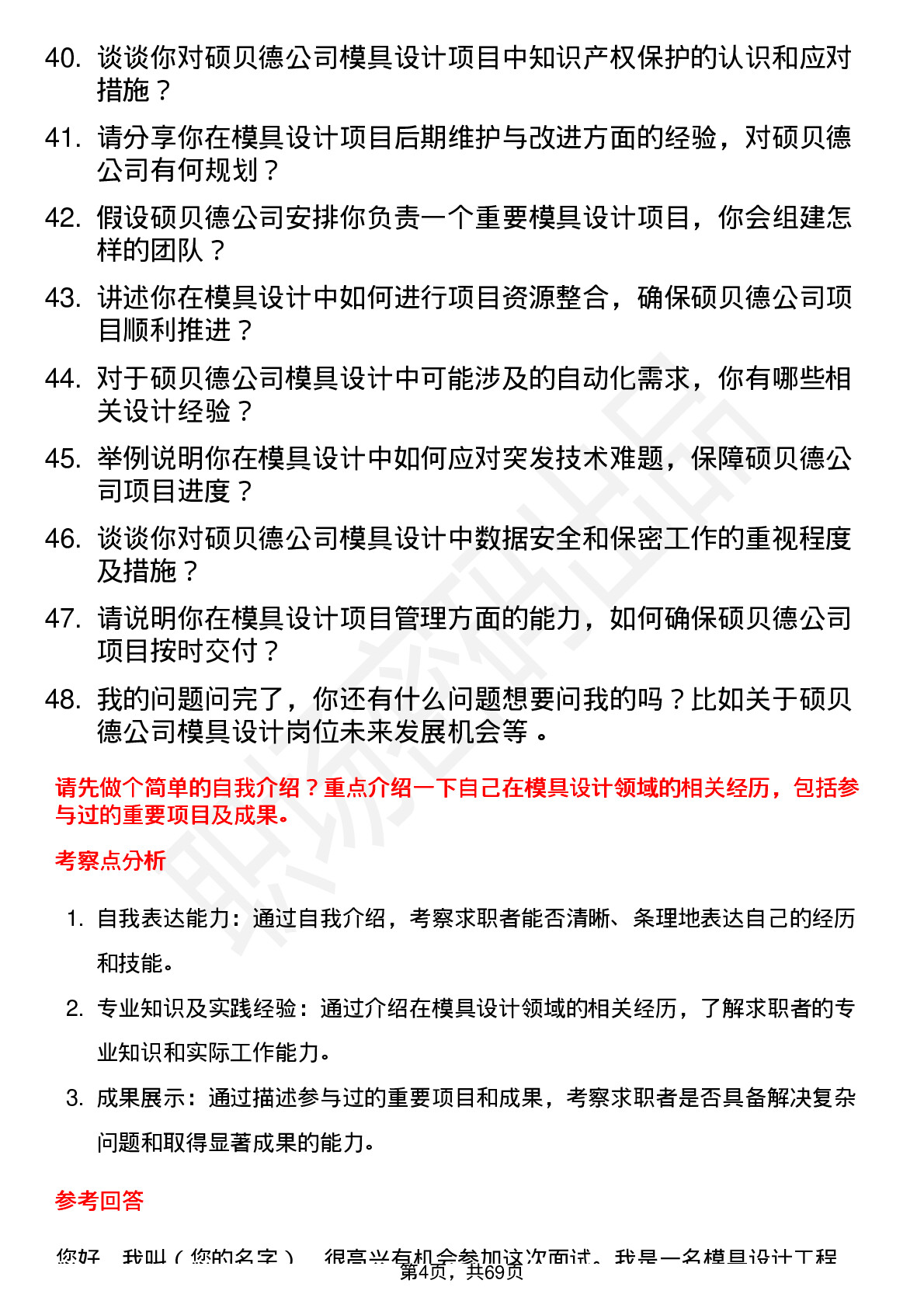 48道硕贝德模具设计工程师岗位面试题库及参考回答含考察点分析