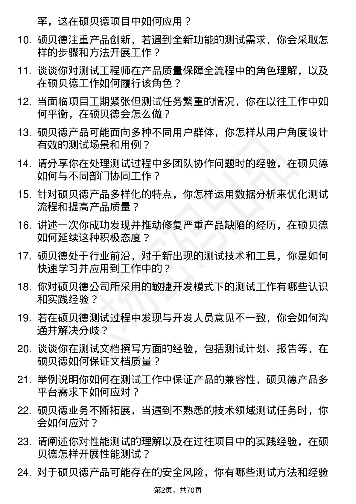 48道硕贝德测试工程师岗位面试题库及参考回答含考察点分析