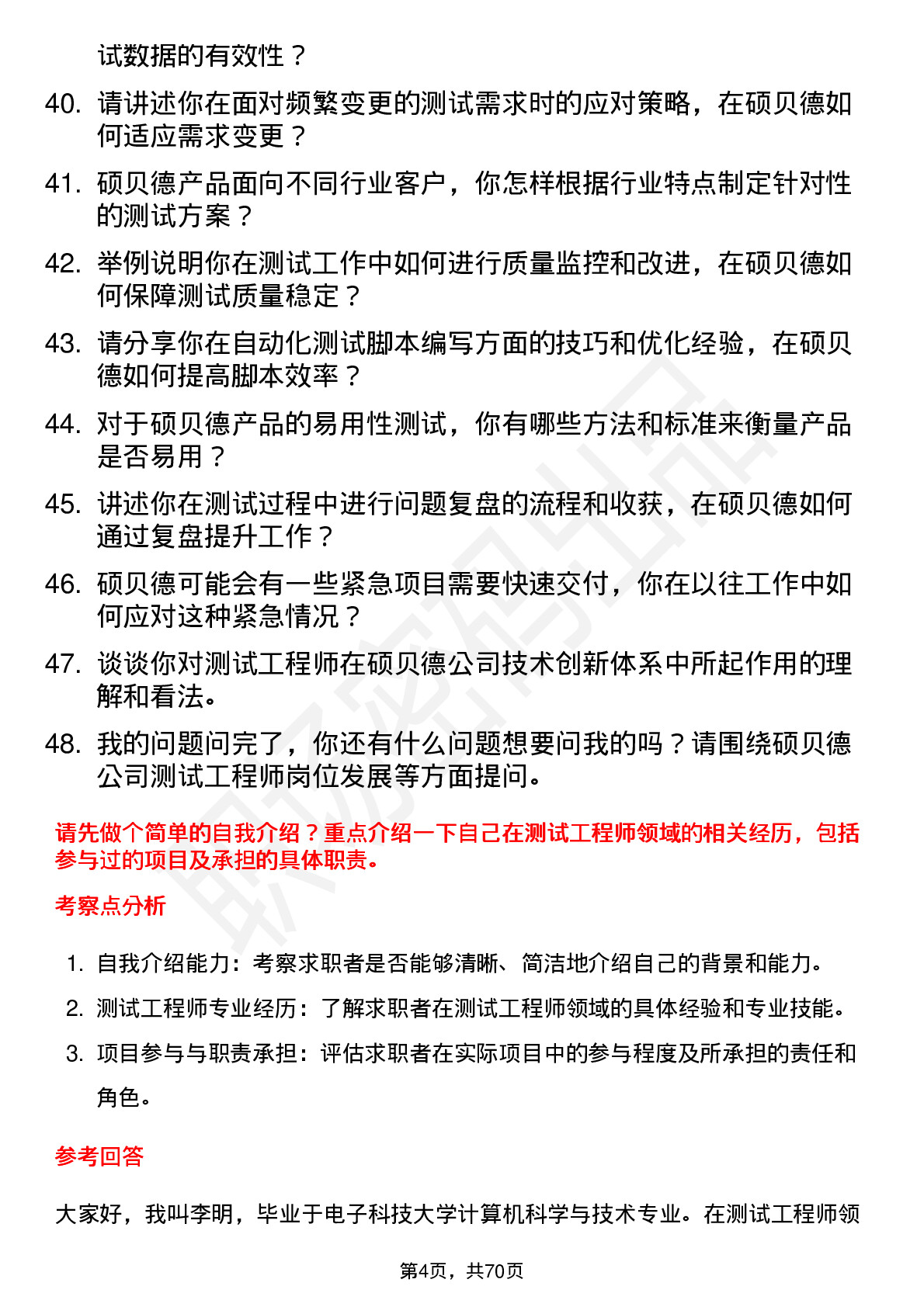 48道硕贝德测试工程师岗位面试题库及参考回答含考察点分析