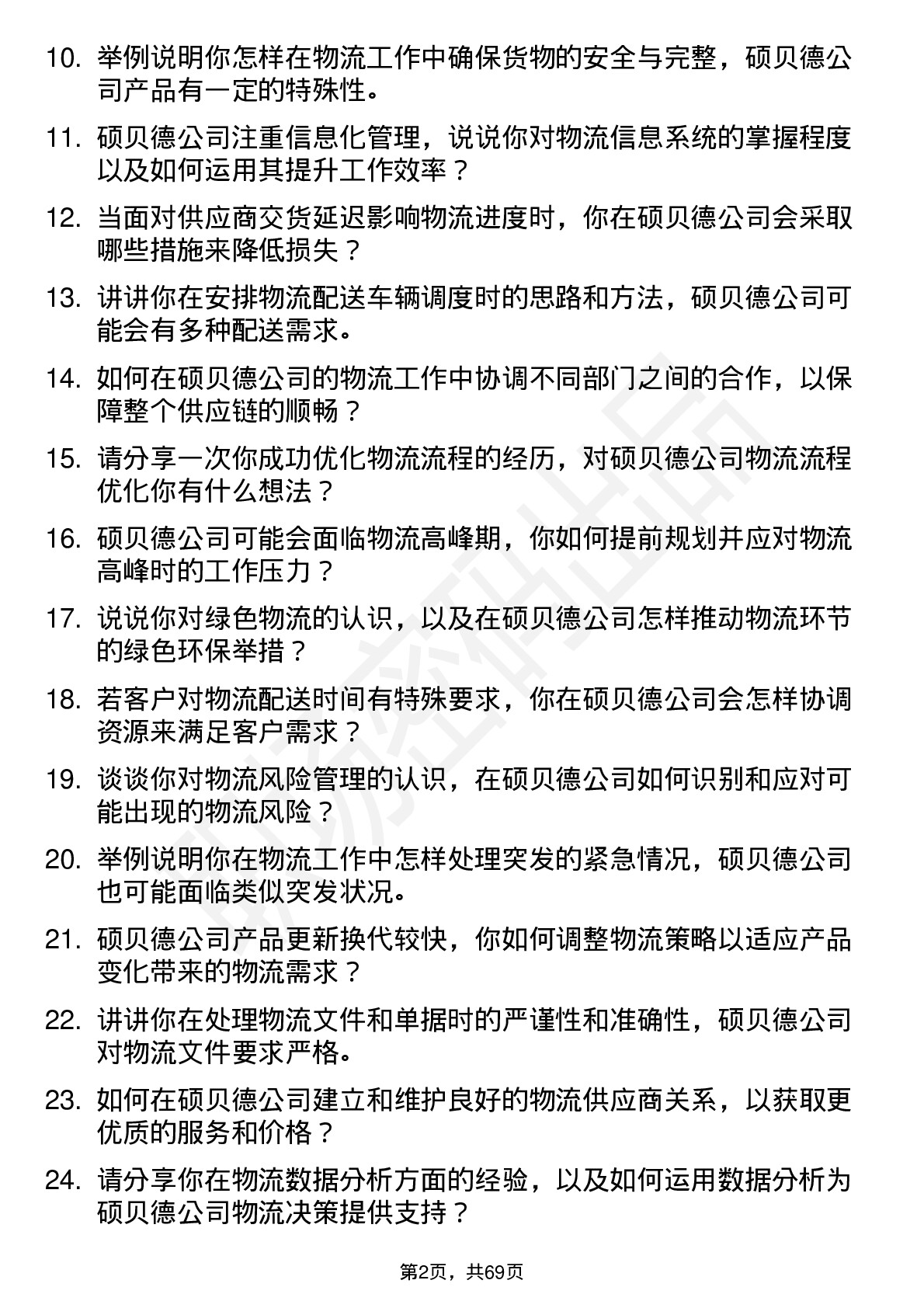 48道硕贝德物流专员岗位面试题库及参考回答含考察点分析