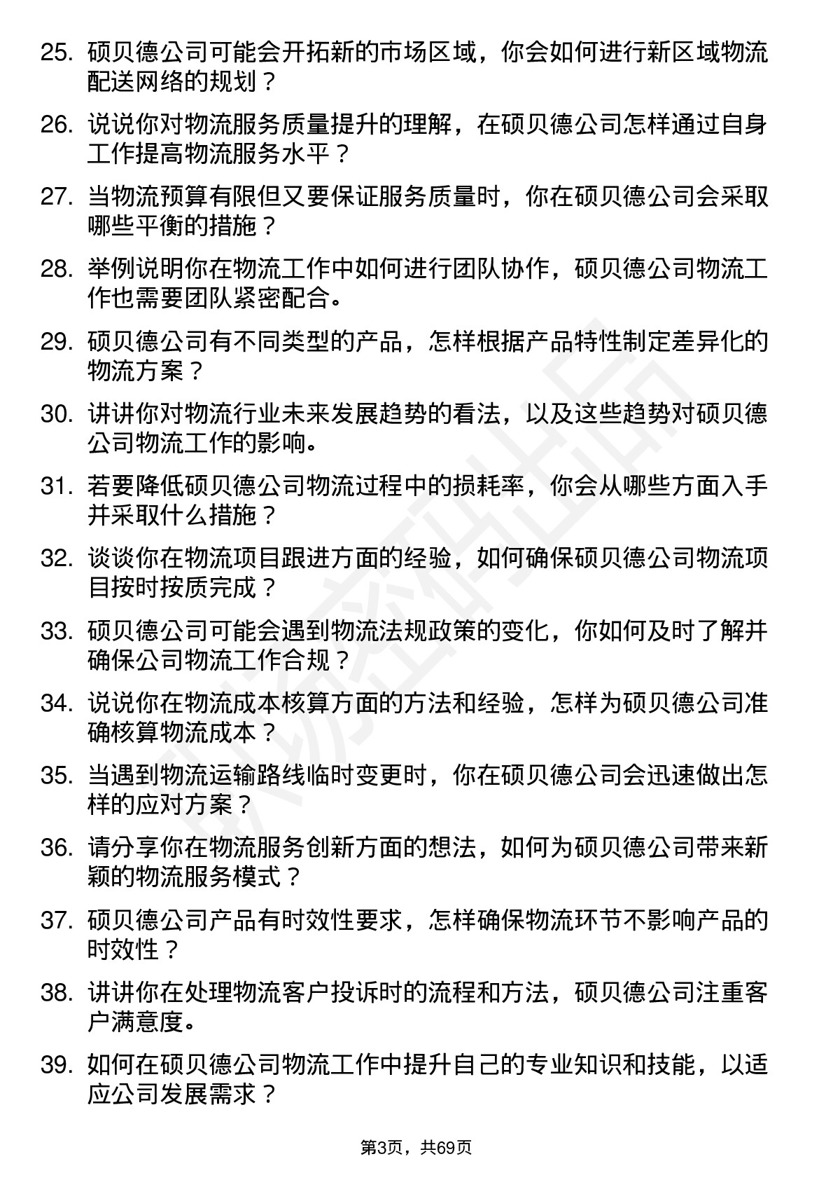 48道硕贝德物流专员岗位面试题库及参考回答含考察点分析