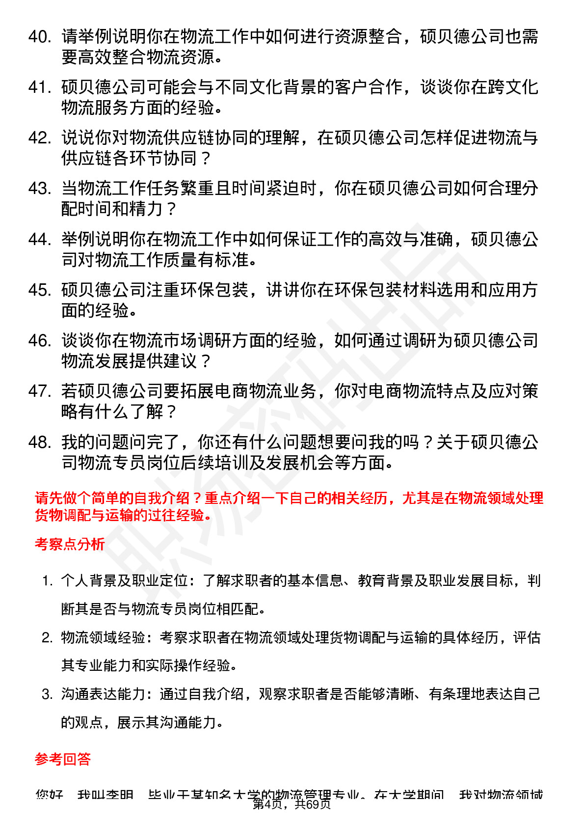 48道硕贝德物流专员岗位面试题库及参考回答含考察点分析