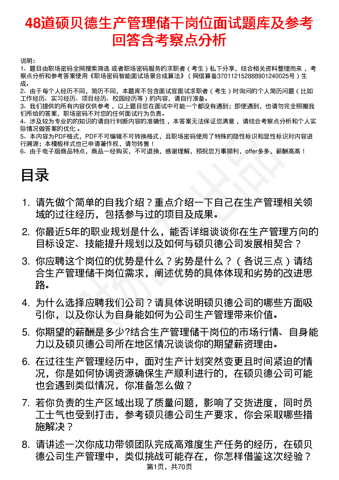 48道硕贝德生产管理储干岗位面试题库及参考回答含考察点分析