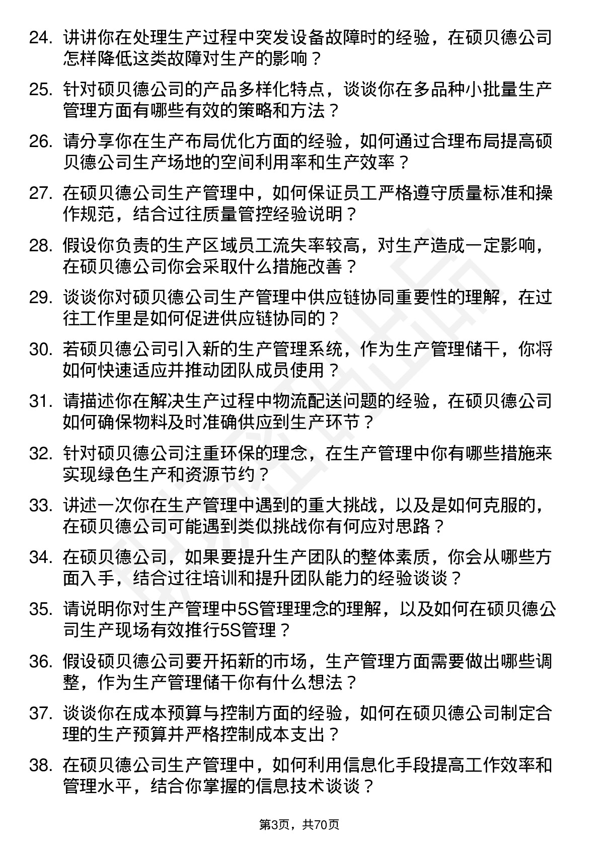 48道硕贝德生产管理储干岗位面试题库及参考回答含考察点分析