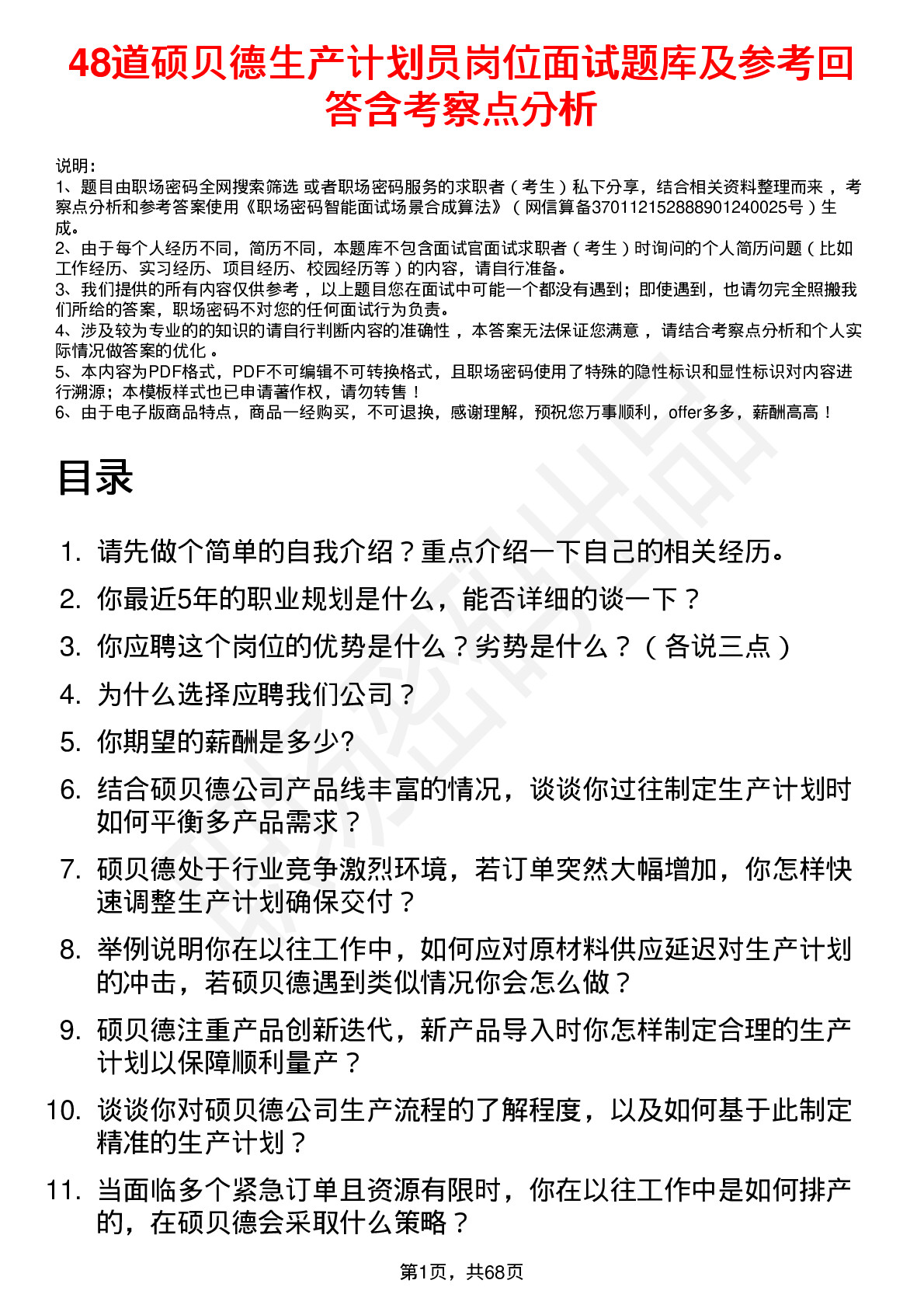 48道硕贝德生产计划员岗位面试题库及参考回答含考察点分析