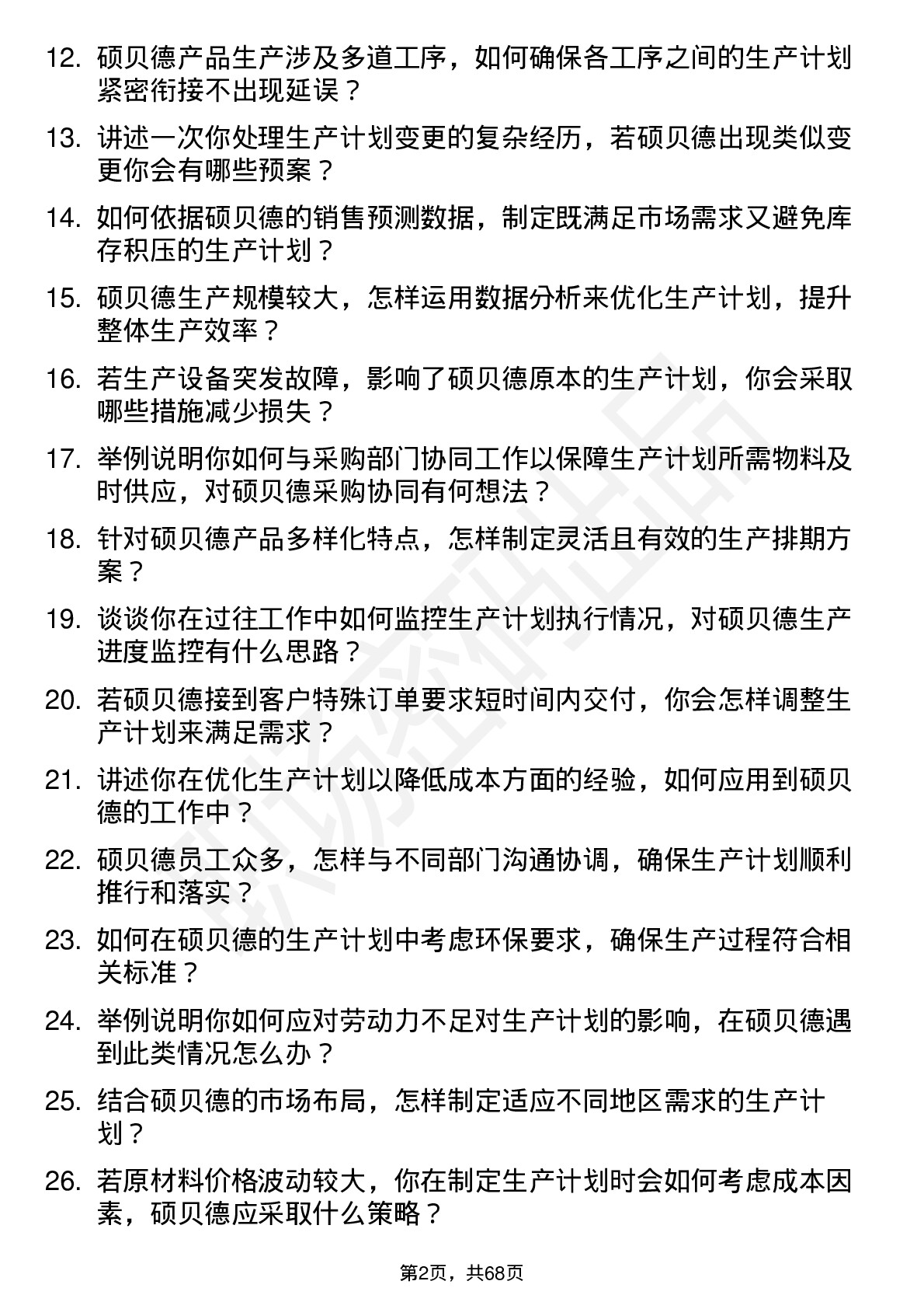 48道硕贝德生产计划员岗位面试题库及参考回答含考察点分析