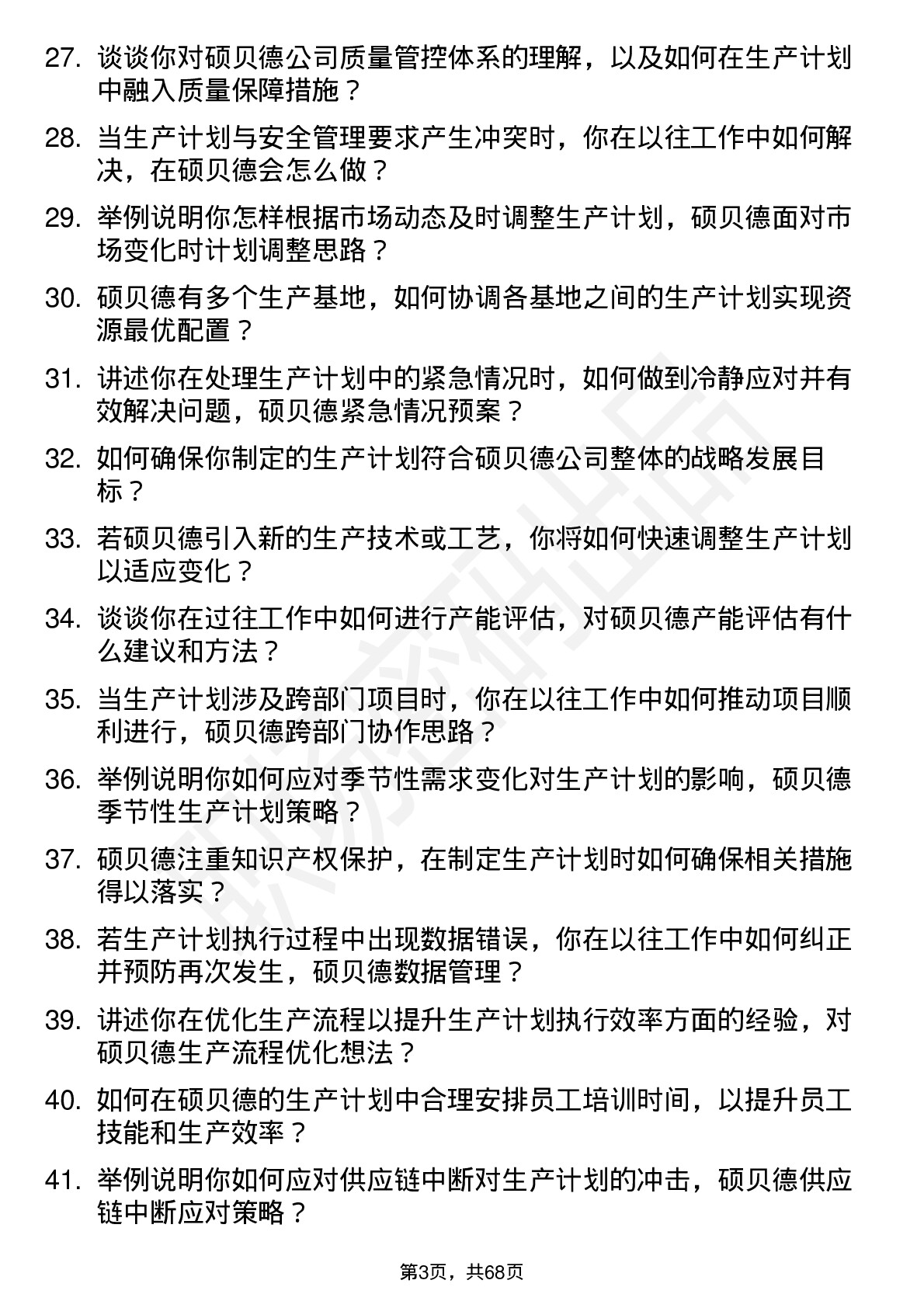 48道硕贝德生产计划员岗位面试题库及参考回答含考察点分析