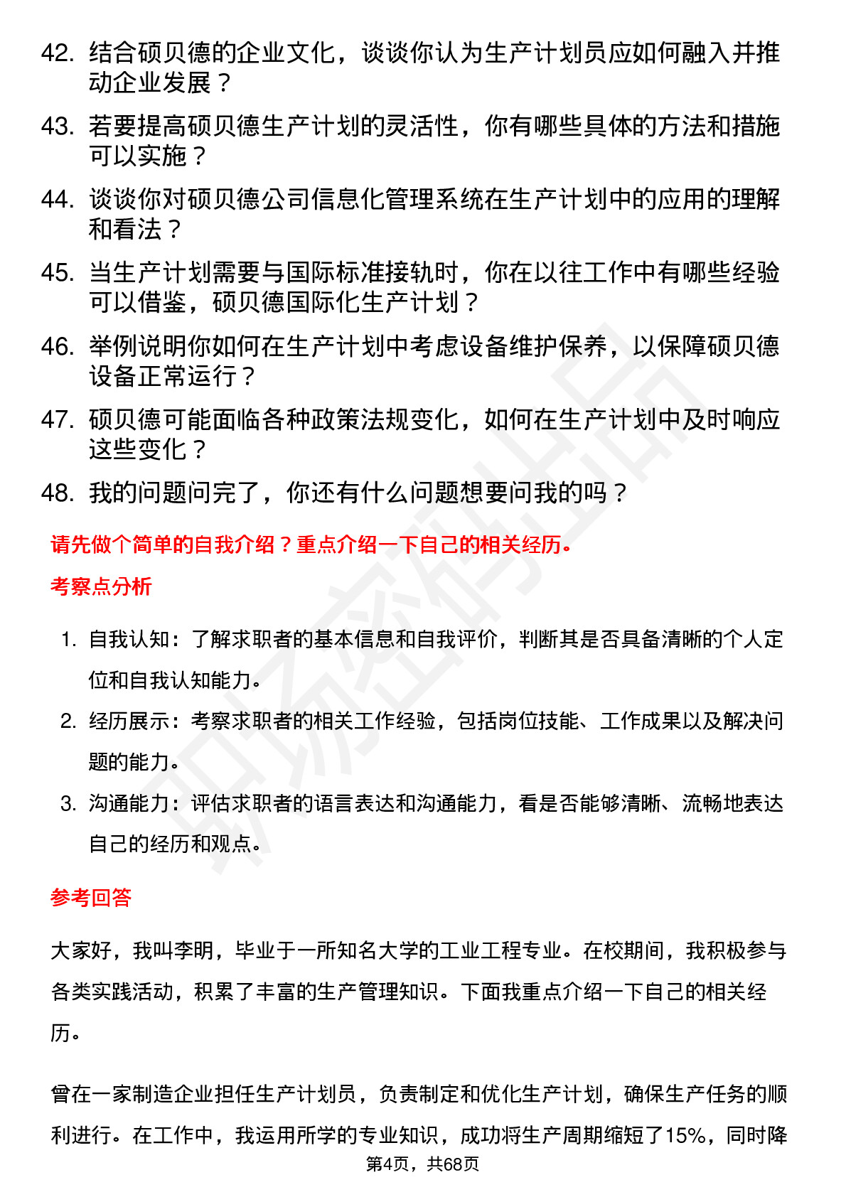 48道硕贝德生产计划员岗位面试题库及参考回答含考察点分析