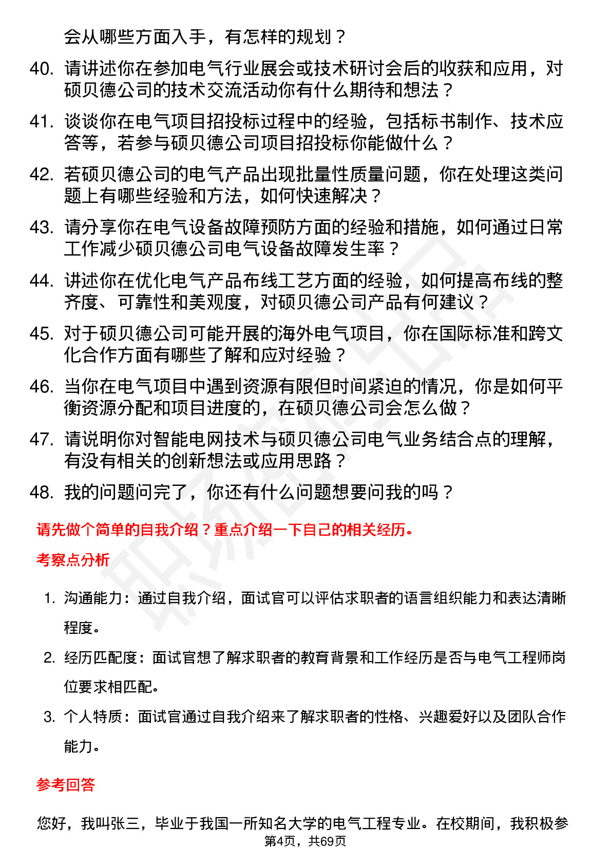 48道硕贝德电气工程师岗位面试题库及参考回答含考察点分析