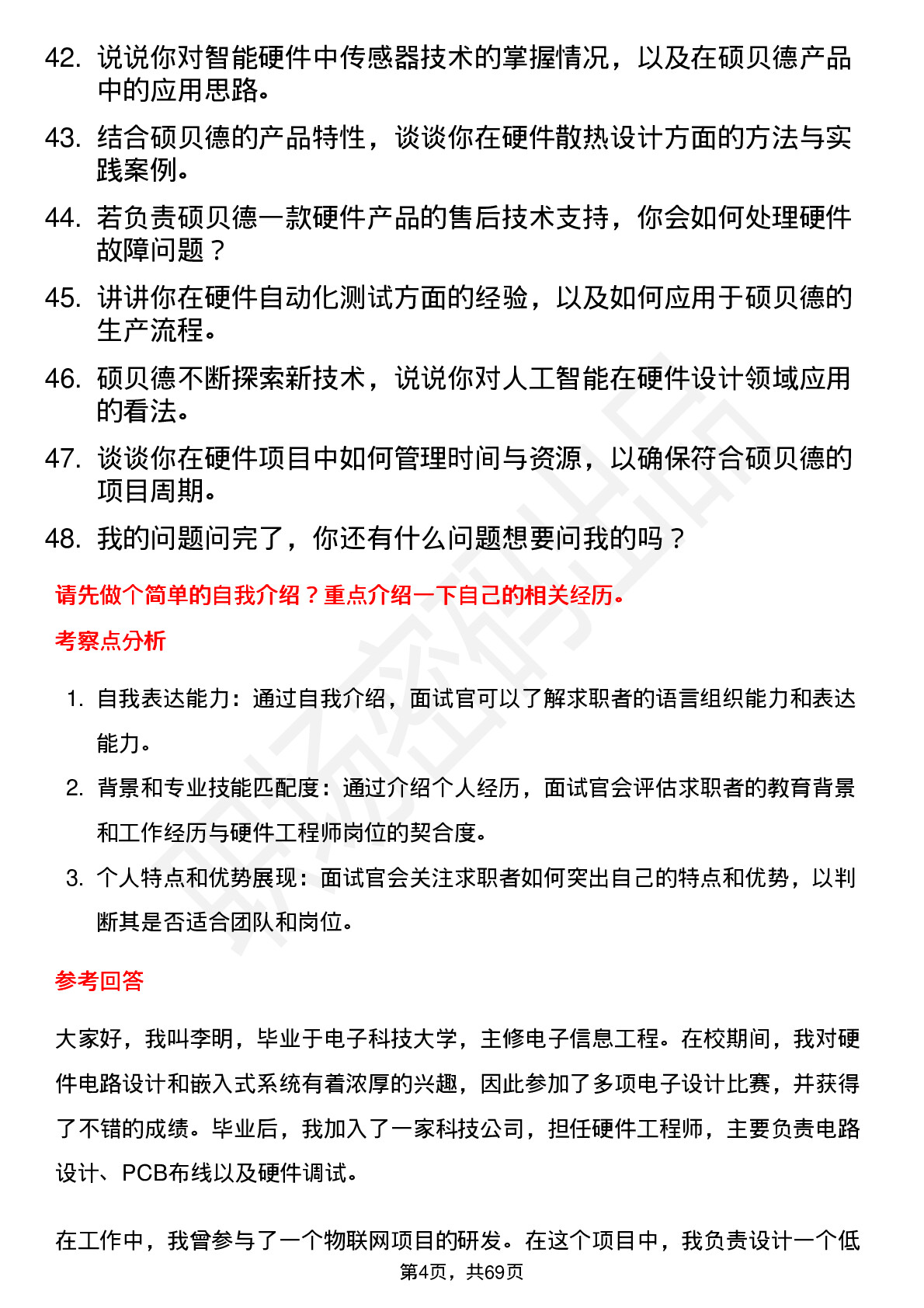 48道硕贝德硬件工程师岗位面试题库及参考回答含考察点分析