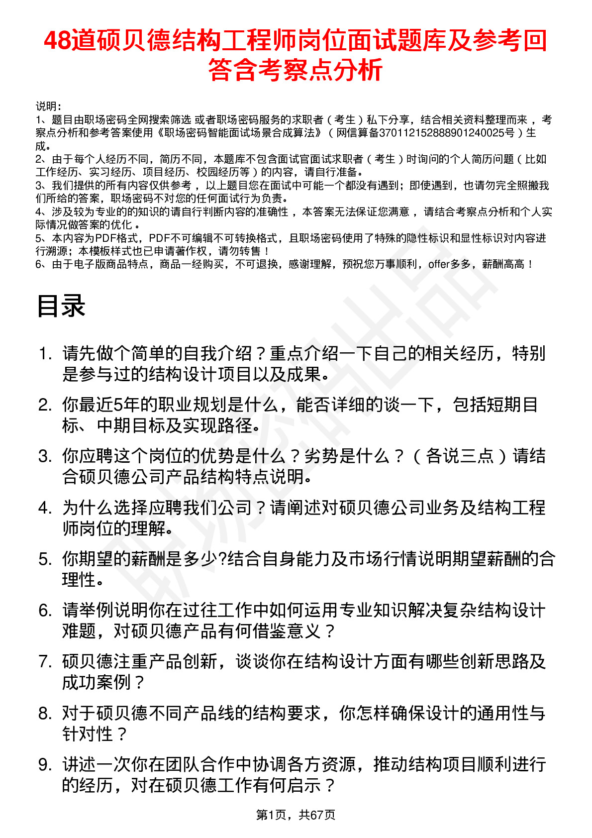 48道硕贝德结构工程师岗位面试题库及参考回答含考察点分析