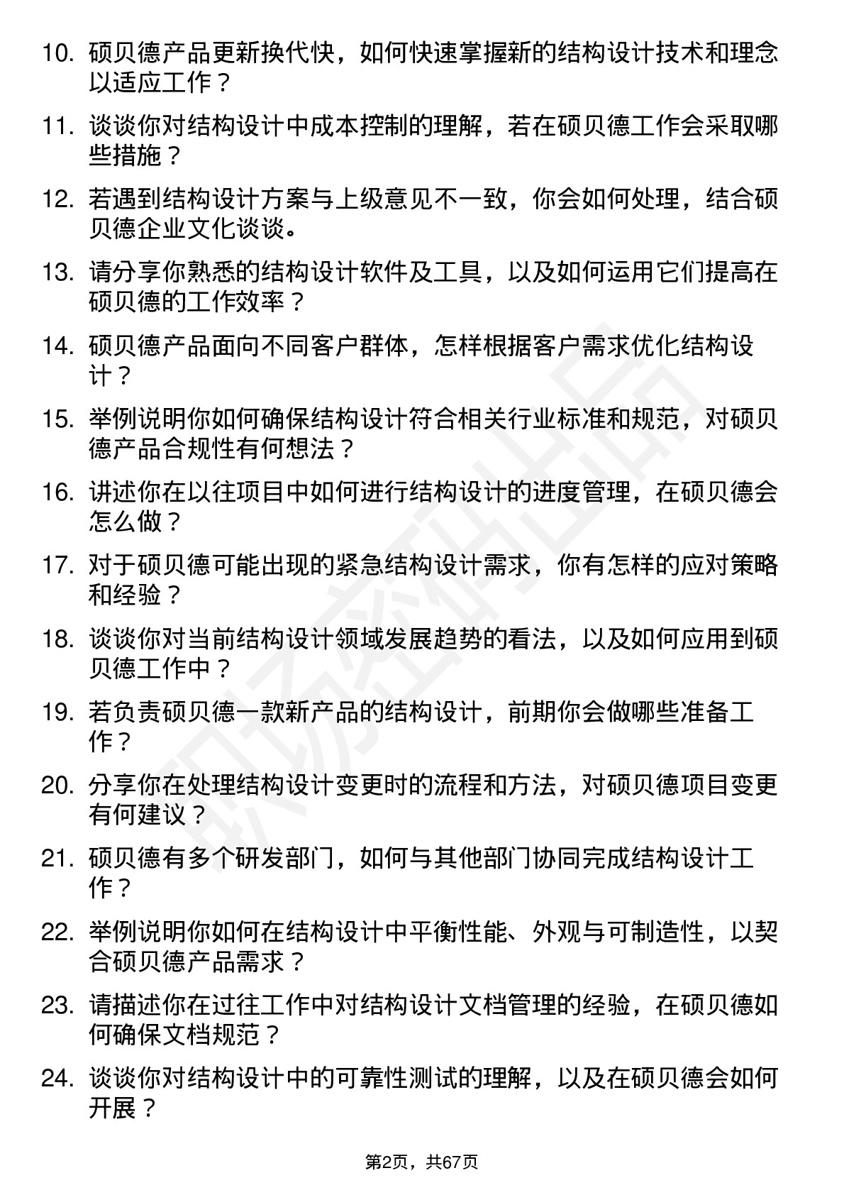 48道硕贝德结构工程师岗位面试题库及参考回答含考察点分析