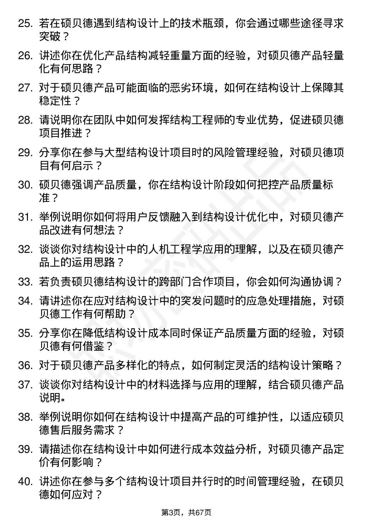 48道硕贝德结构工程师岗位面试题库及参考回答含考察点分析