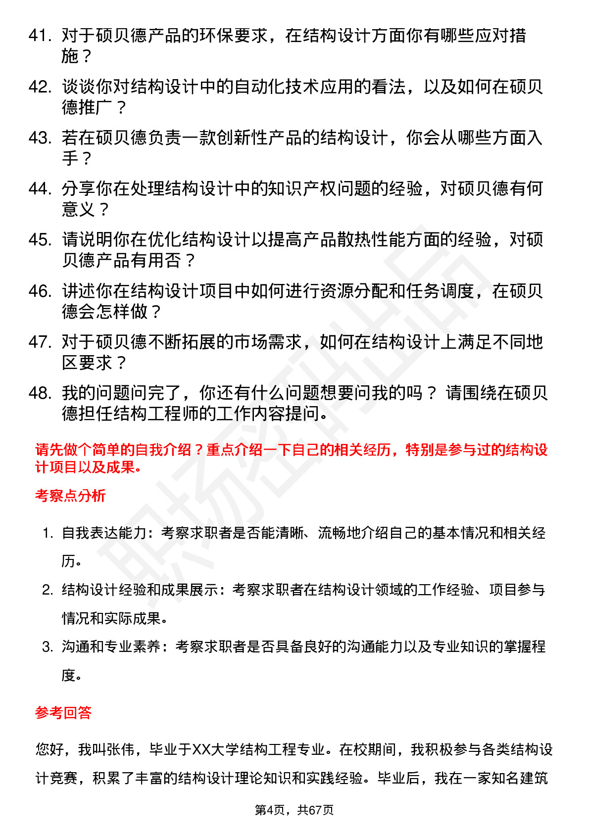 48道硕贝德结构工程师岗位面试题库及参考回答含考察点分析