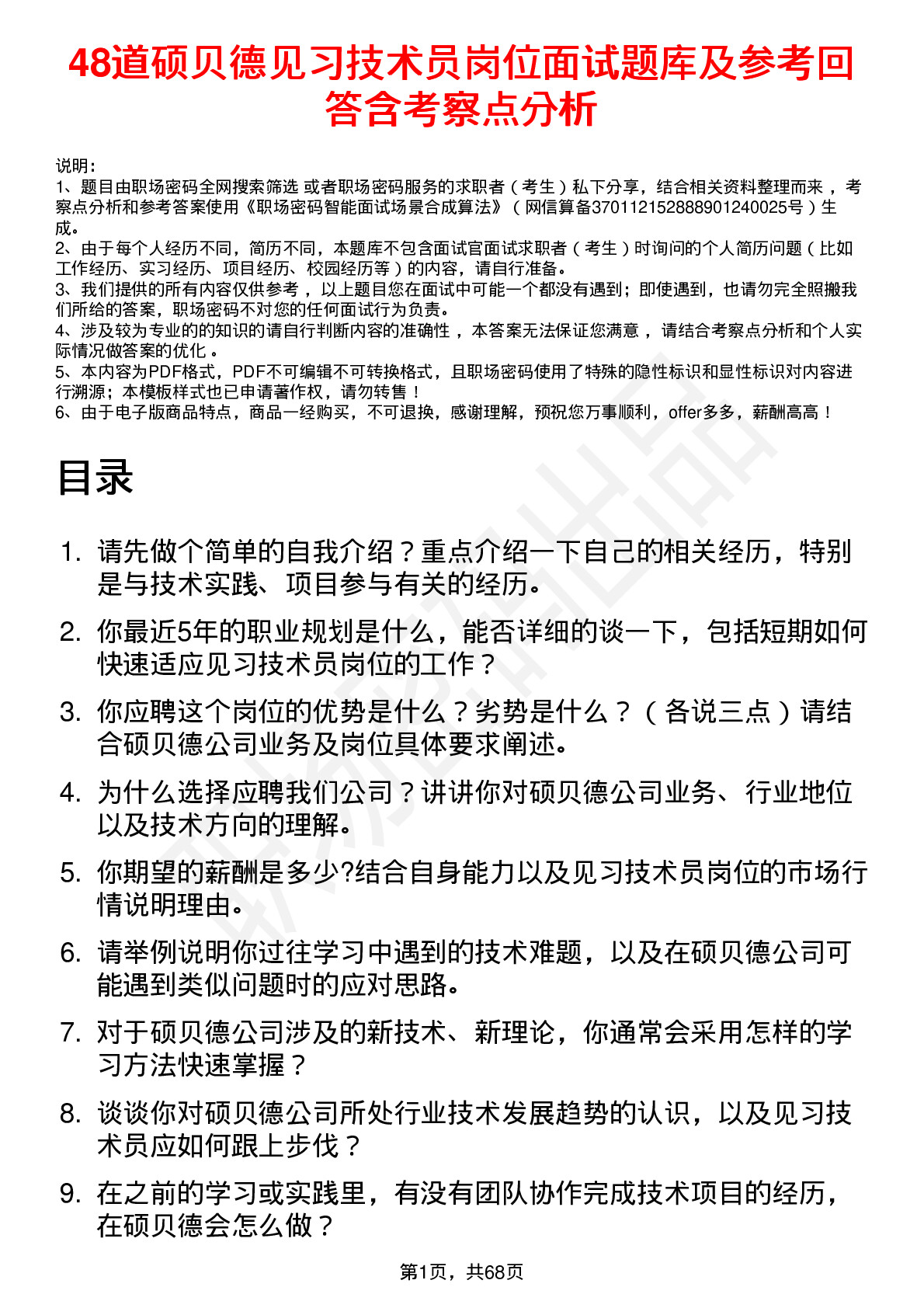 48道硕贝德见习技术员岗位面试题库及参考回答含考察点分析