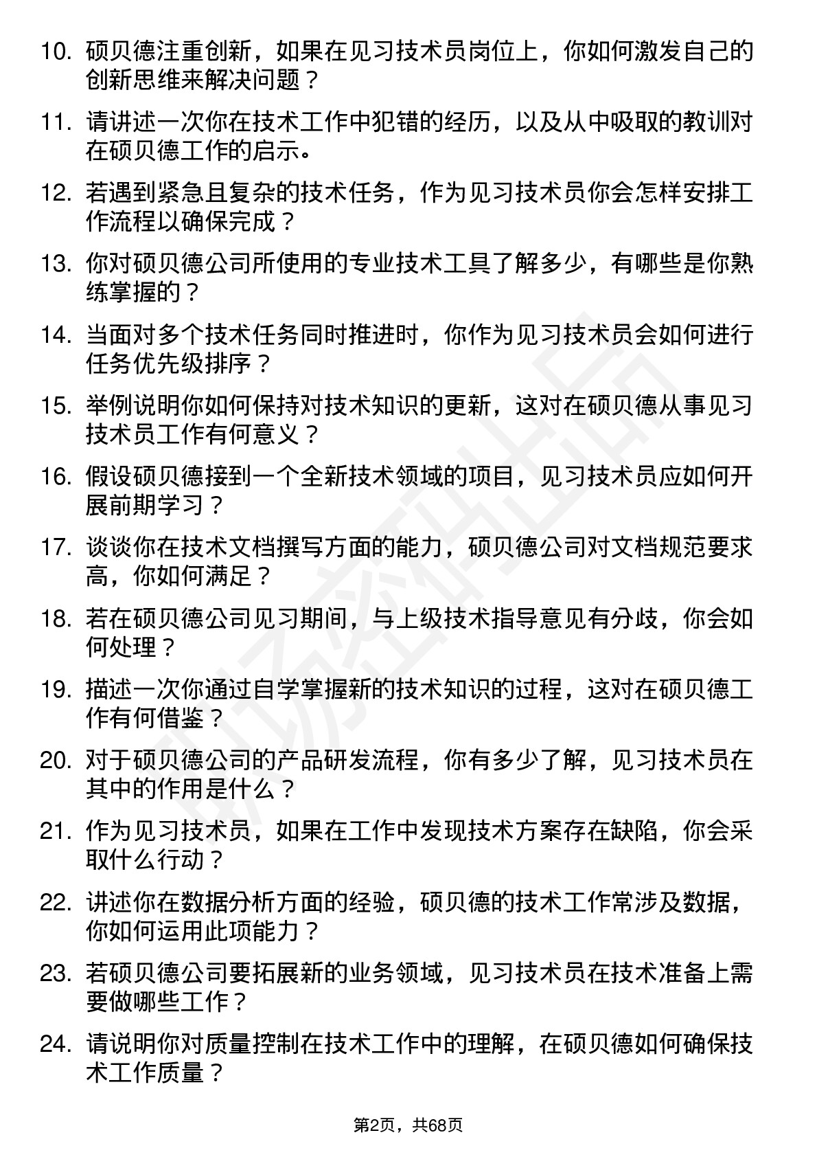 48道硕贝德见习技术员岗位面试题库及参考回答含考察点分析