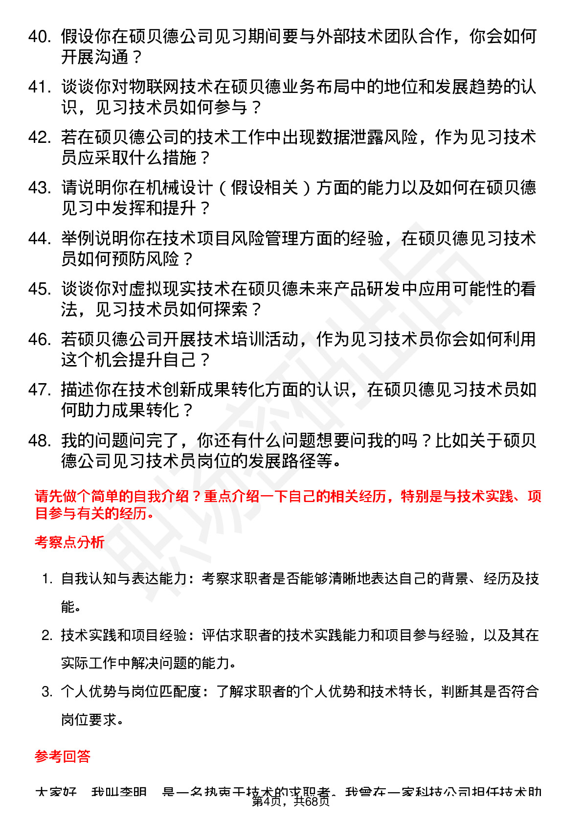 48道硕贝德见习技术员岗位面试题库及参考回答含考察点分析