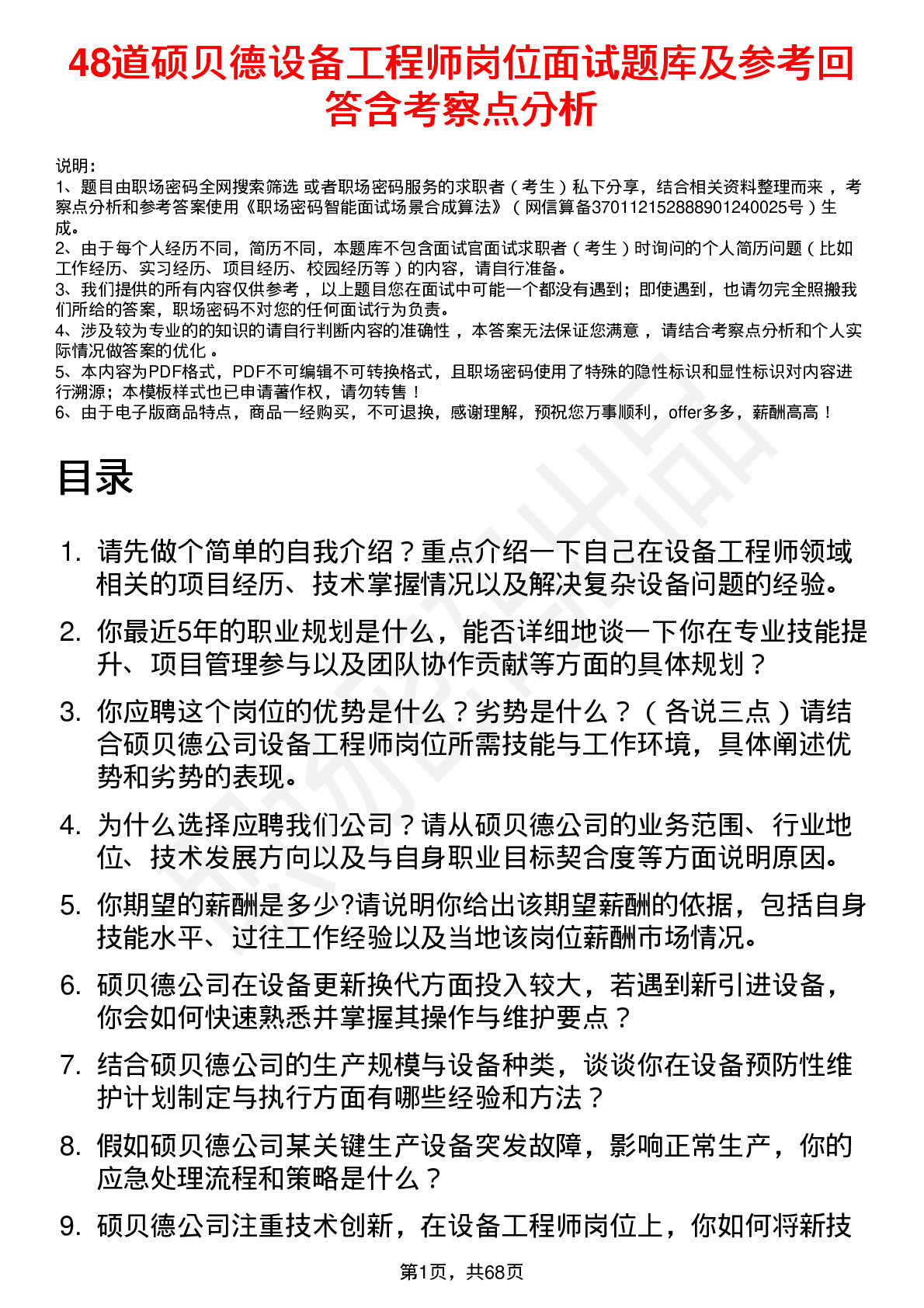 48道硕贝德设备工程师岗位面试题库及参考回答含考察点分析