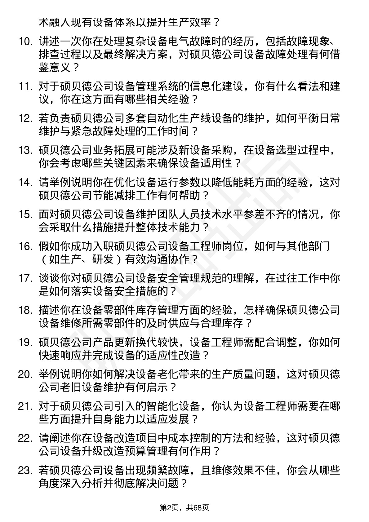 48道硕贝德设备工程师岗位面试题库及参考回答含考察点分析