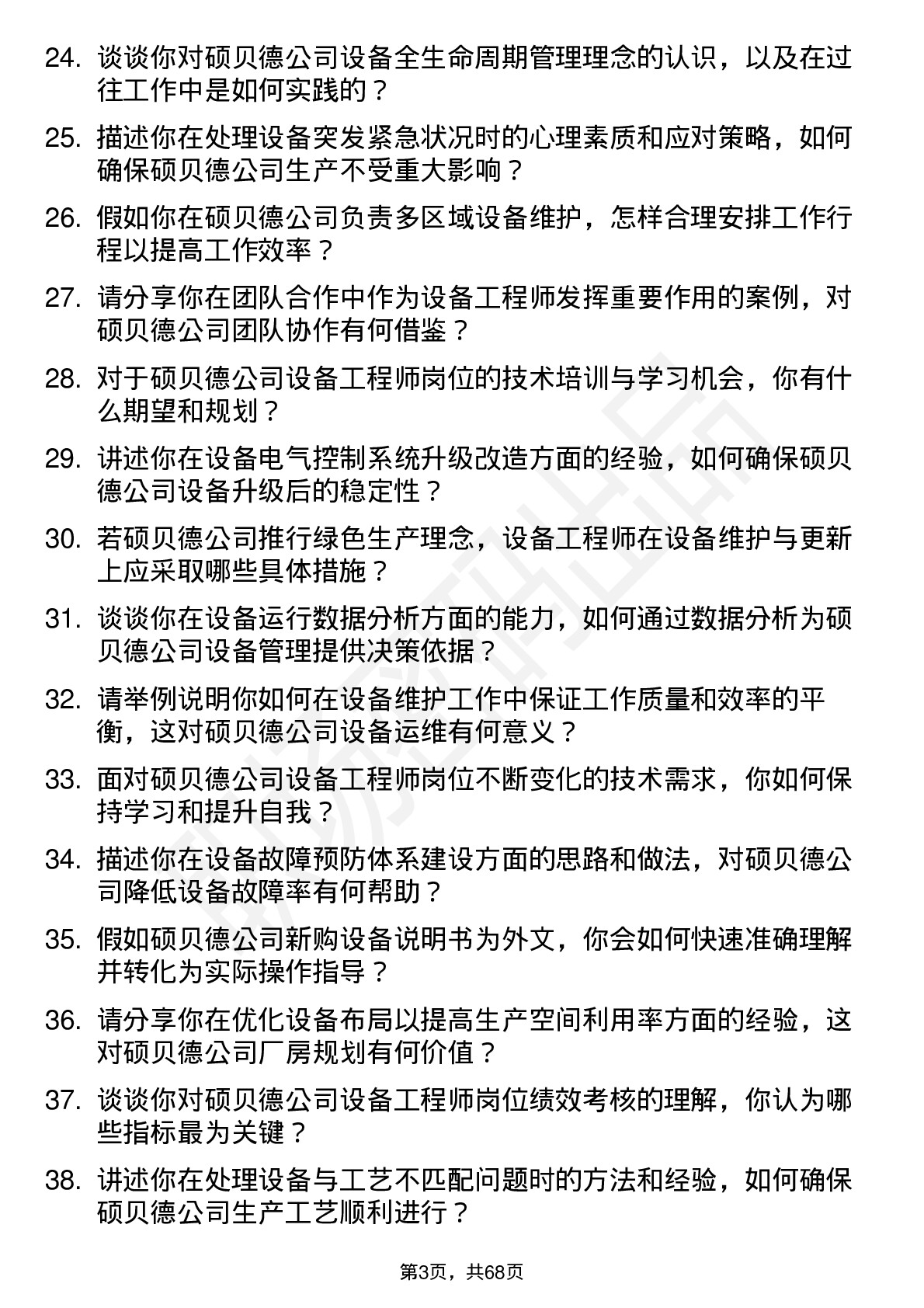 48道硕贝德设备工程师岗位面试题库及参考回答含考察点分析