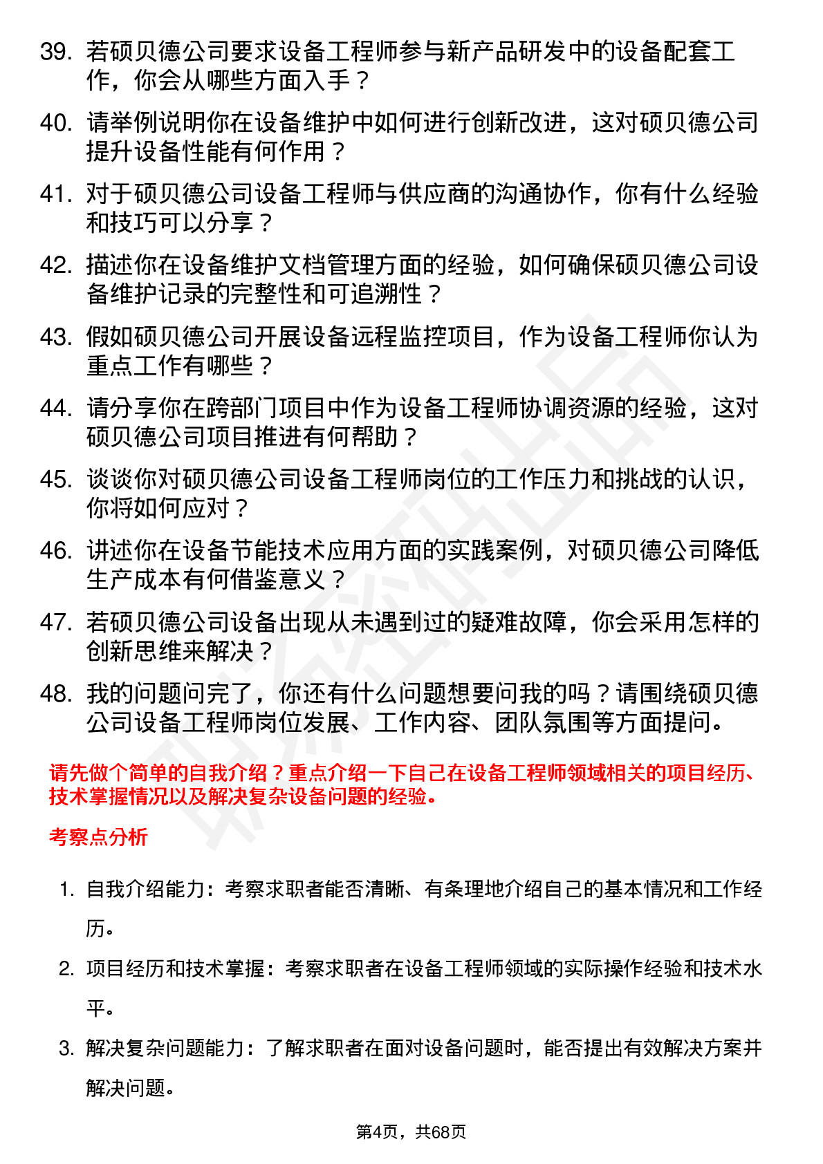 48道硕贝德设备工程师岗位面试题库及参考回答含考察点分析