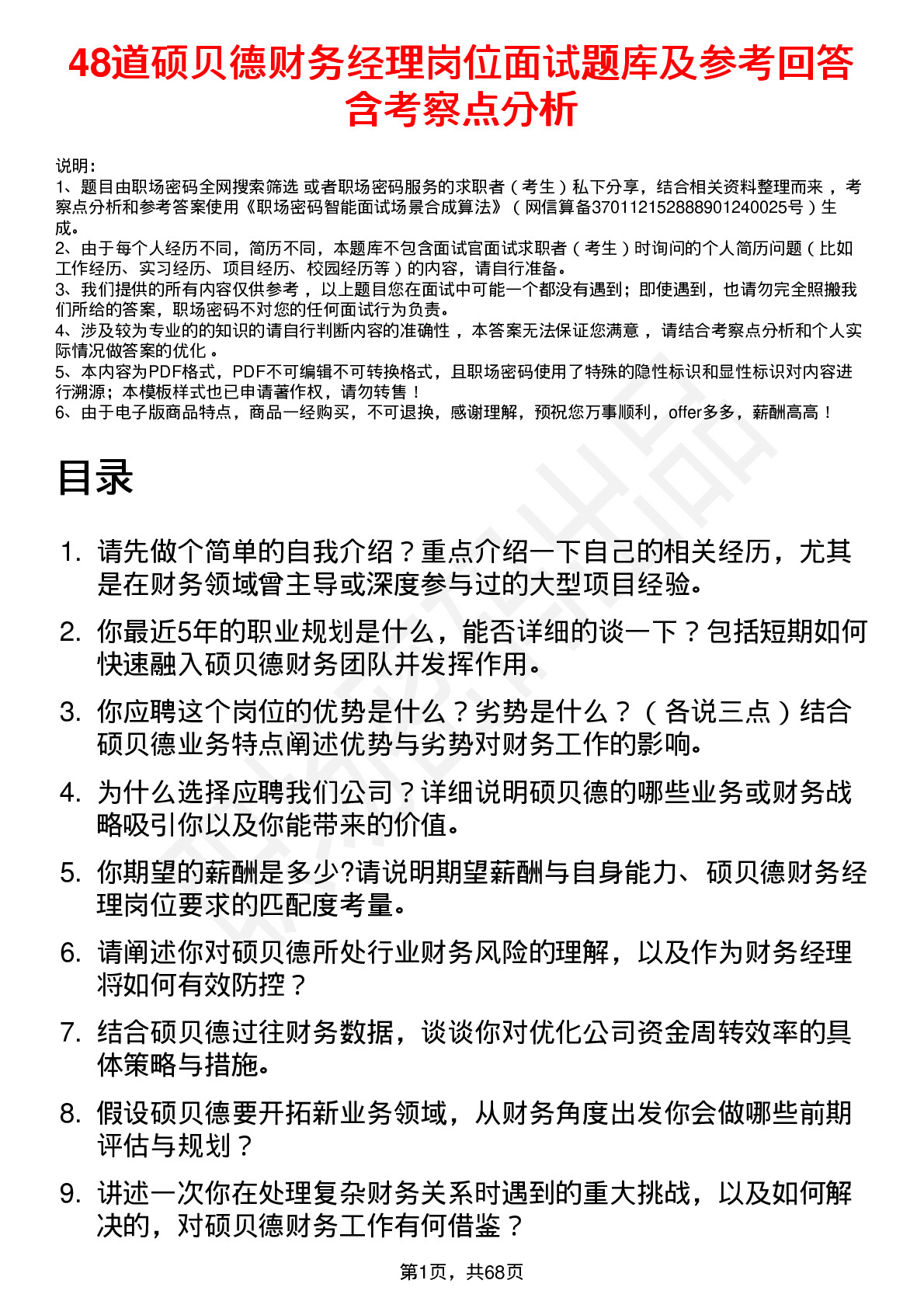 48道硕贝德财务经理岗位面试题库及参考回答含考察点分析