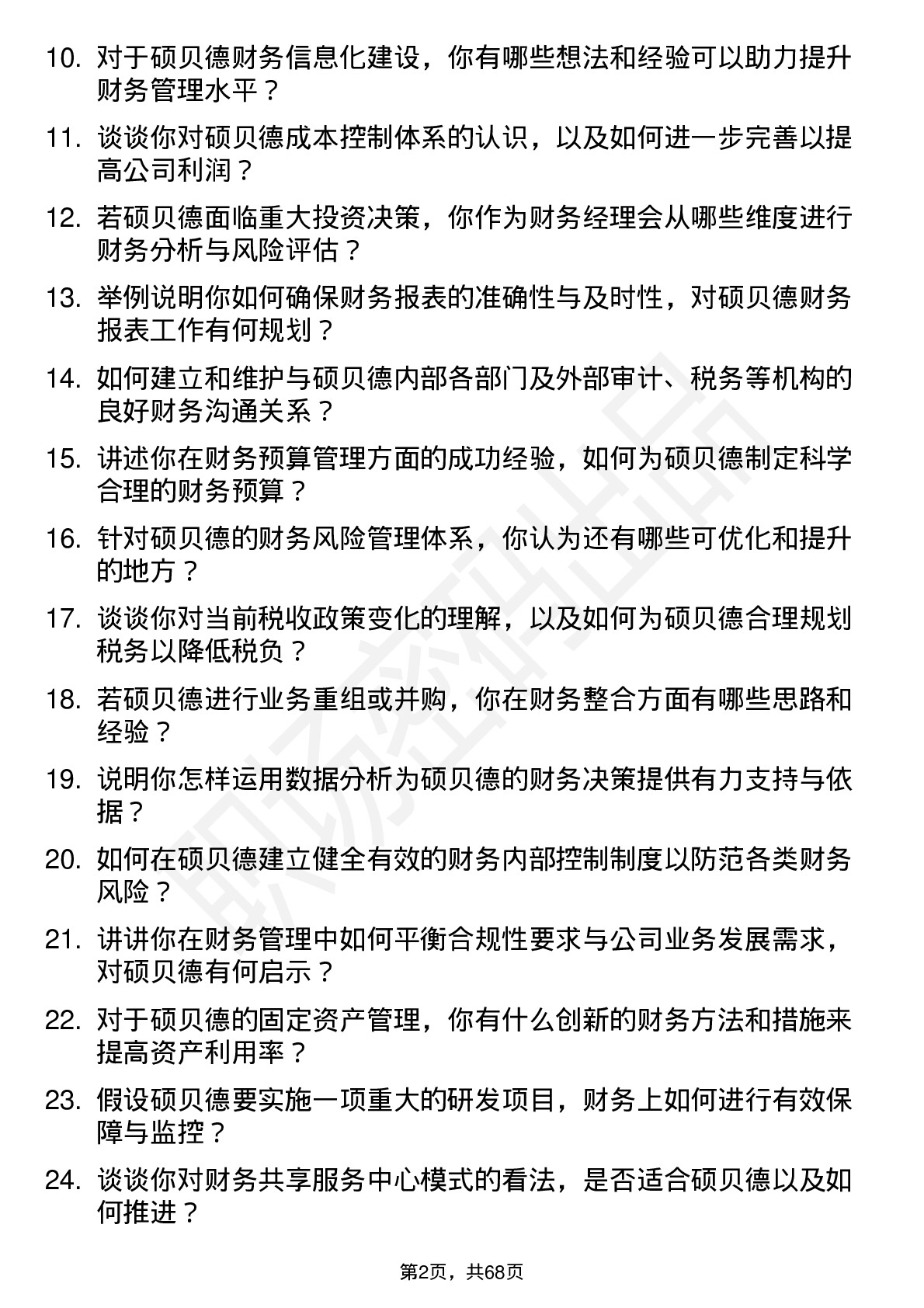 48道硕贝德财务经理岗位面试题库及参考回答含考察点分析