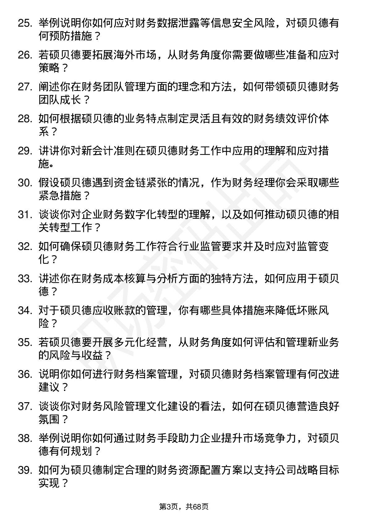 48道硕贝德财务经理岗位面试题库及参考回答含考察点分析