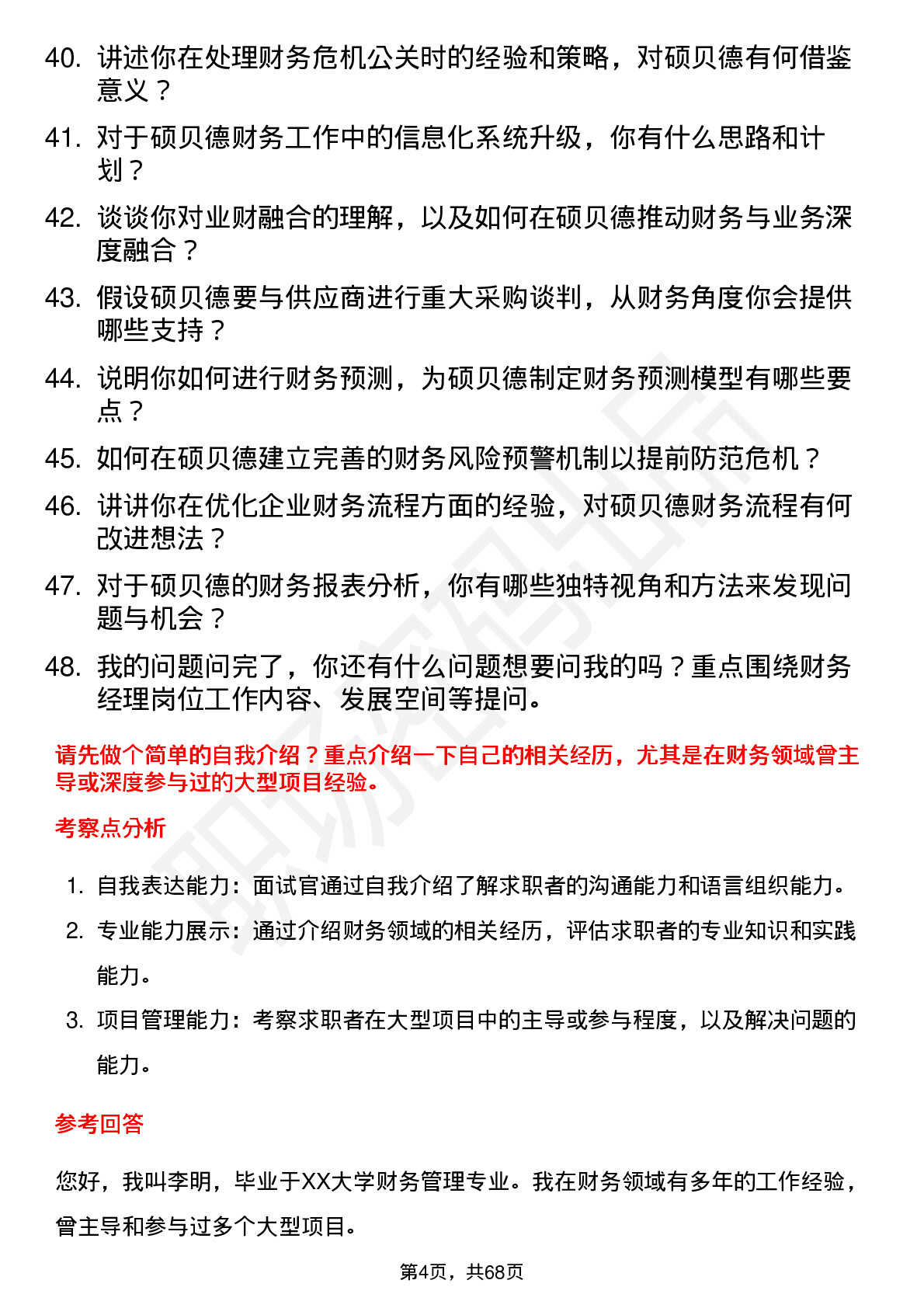 48道硕贝德财务经理岗位面试题库及参考回答含考察点分析