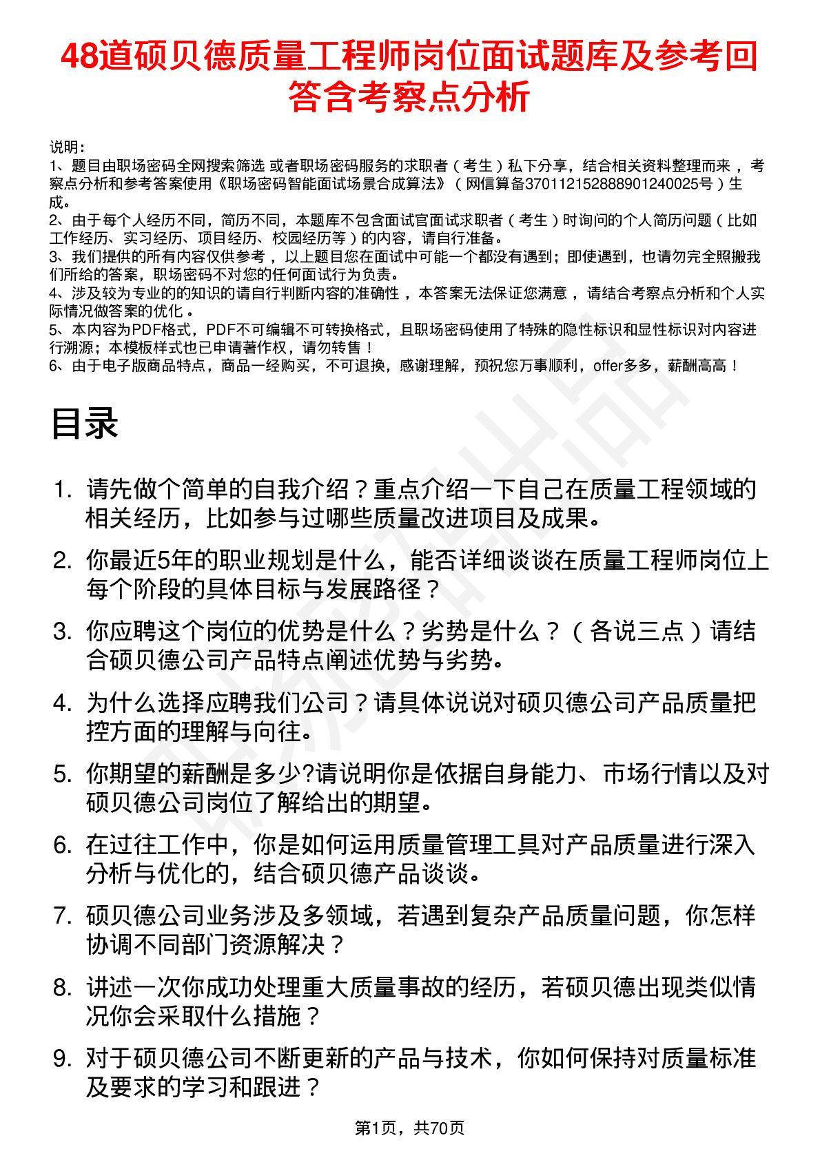 48道硕贝德质量工程师岗位面试题库及参考回答含考察点分析