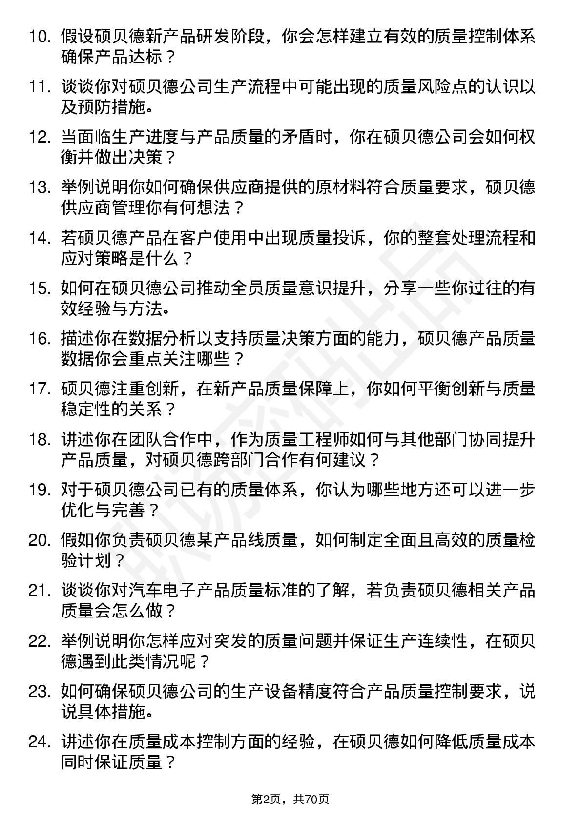 48道硕贝德质量工程师岗位面试题库及参考回答含考察点分析