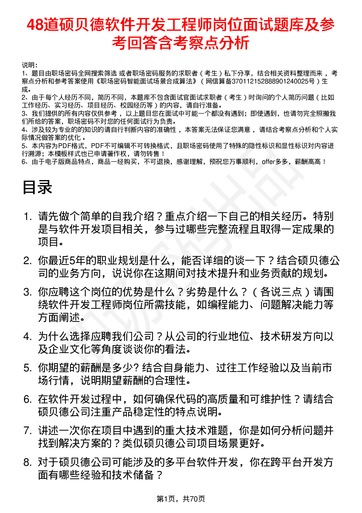 48道硕贝德软件开发工程师岗位面试题库及参考回答含考察点分析