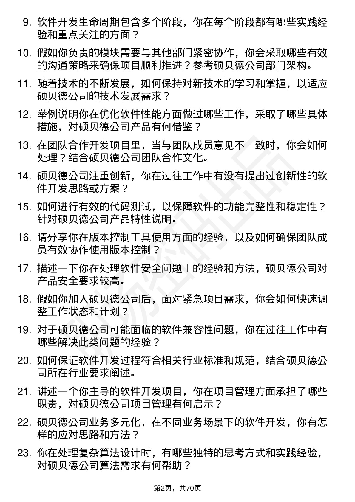 48道硕贝德软件开发工程师岗位面试题库及参考回答含考察点分析