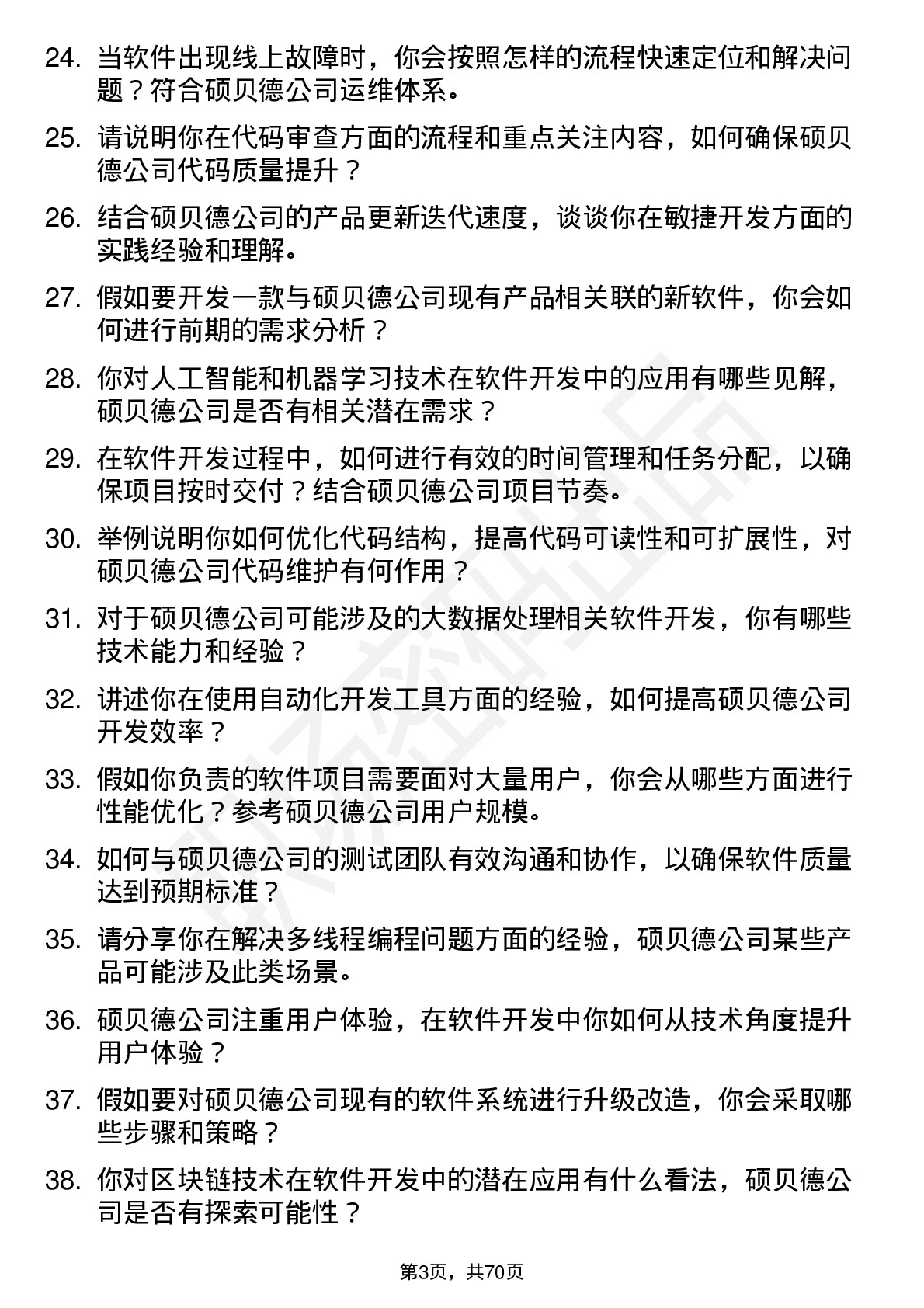 48道硕贝德软件开发工程师岗位面试题库及参考回答含考察点分析