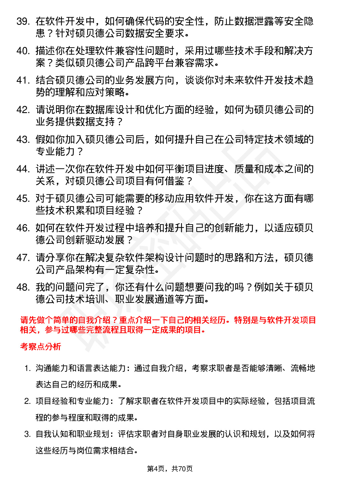 48道硕贝德软件开发工程师岗位面试题库及参考回答含考察点分析