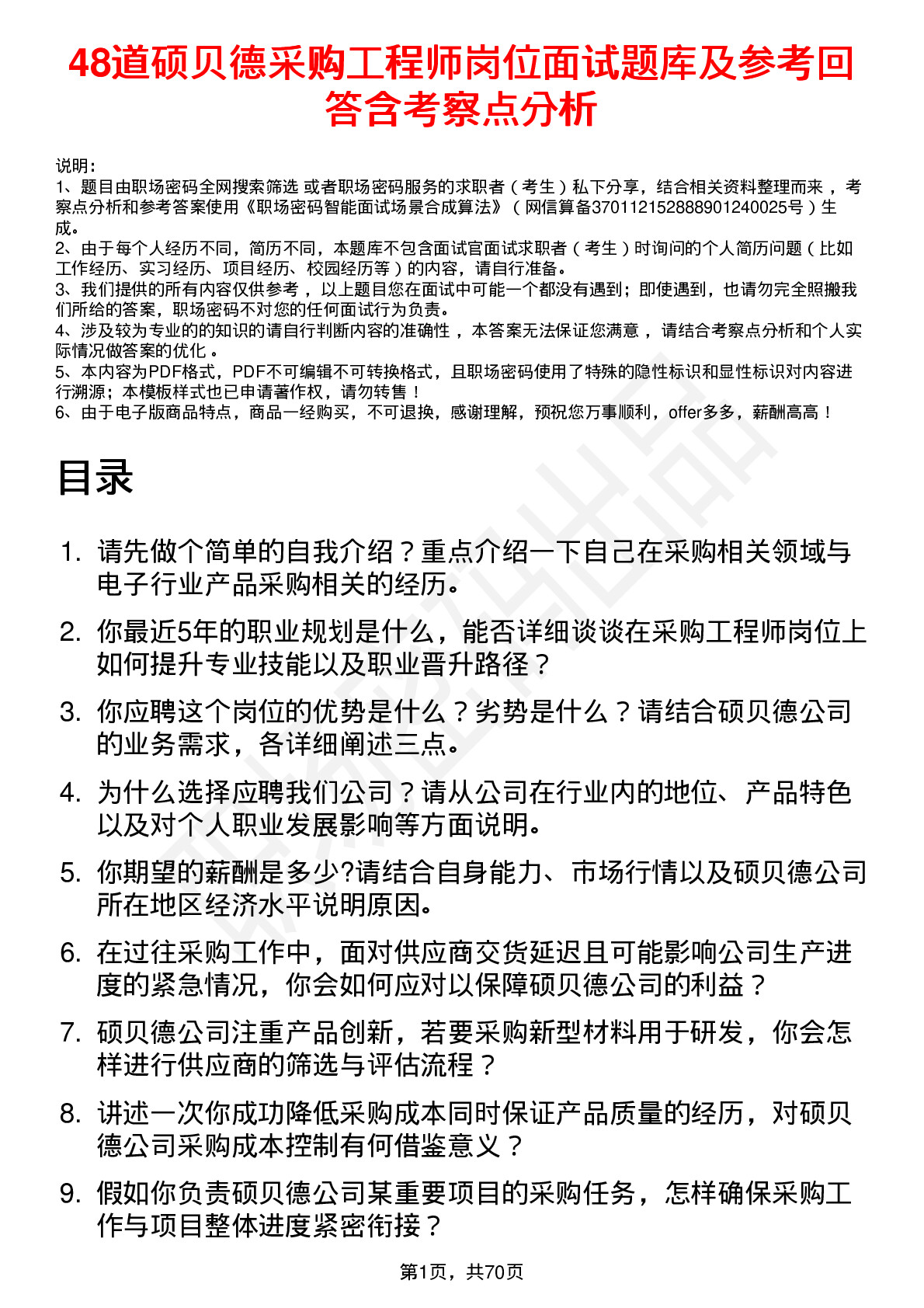 48道硕贝德采购工程师岗位面试题库及参考回答含考察点分析