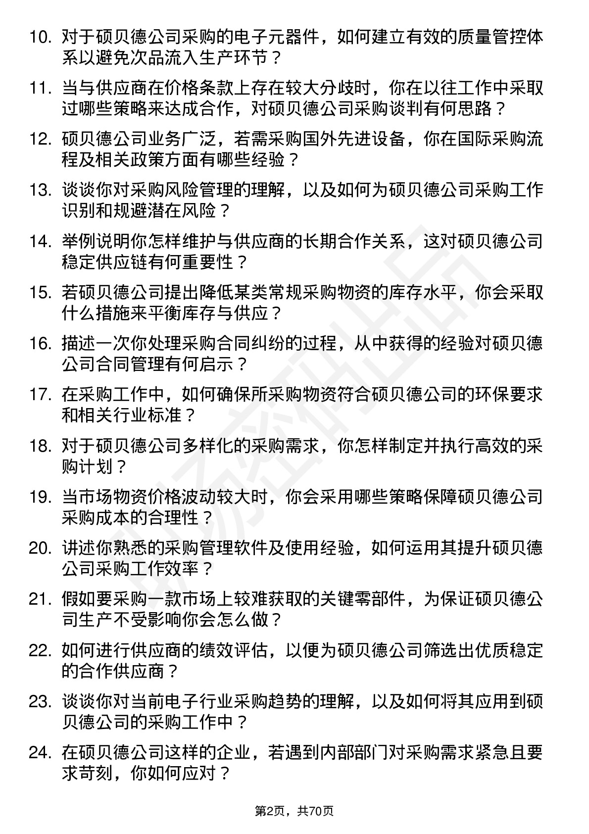 48道硕贝德采购工程师岗位面试题库及参考回答含考察点分析