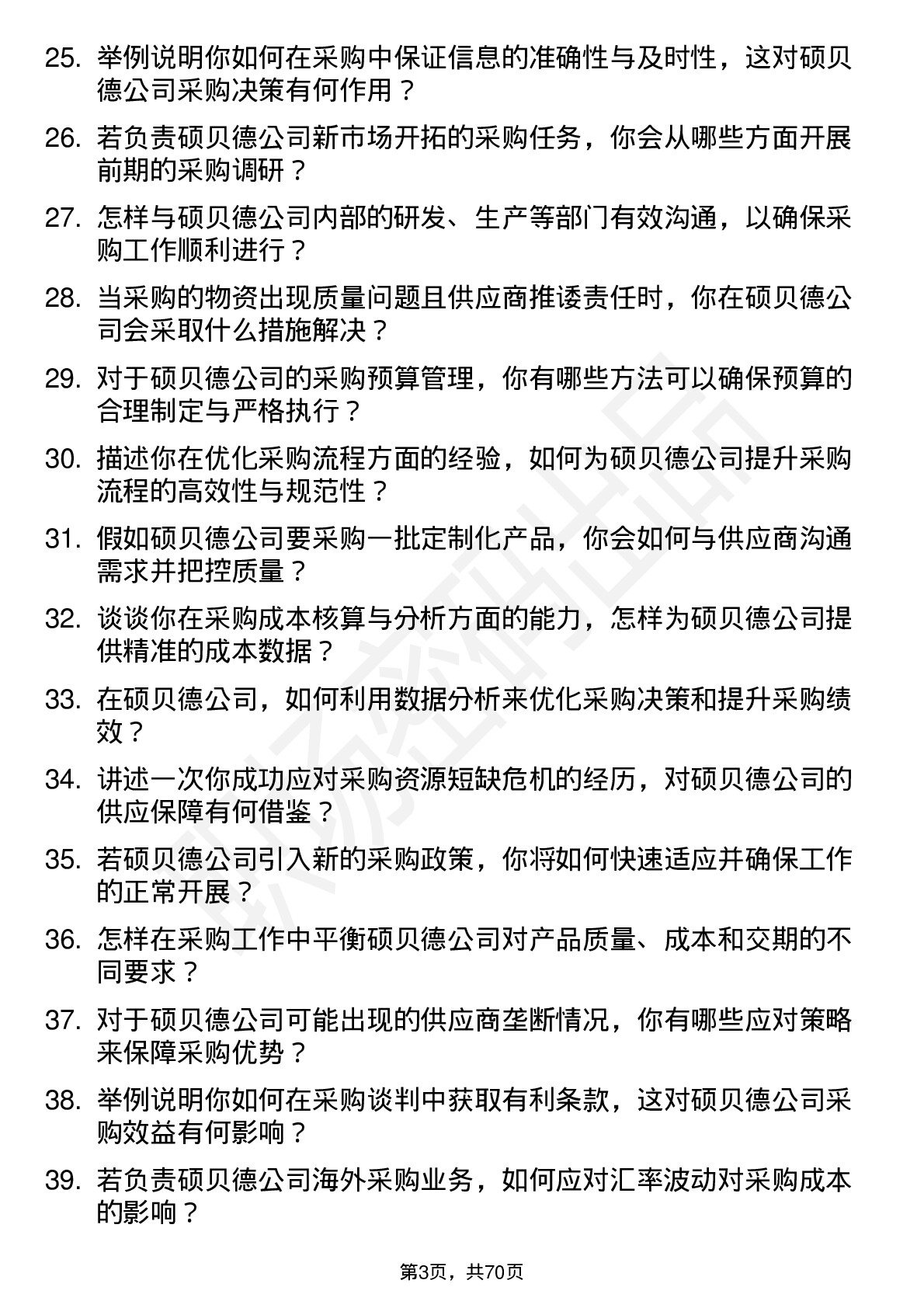 48道硕贝德采购工程师岗位面试题库及参考回答含考察点分析