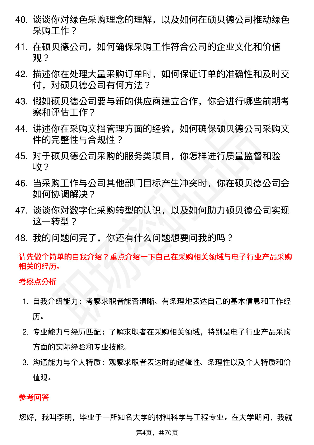 48道硕贝德采购工程师岗位面试题库及参考回答含考察点分析