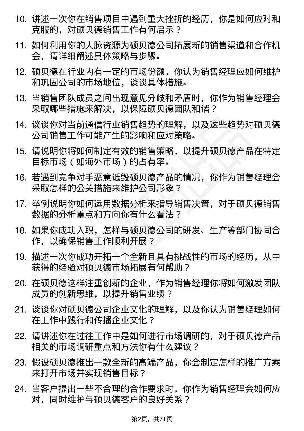 48道硕贝德销售经理岗位面试题库及参考回答含考察点分析